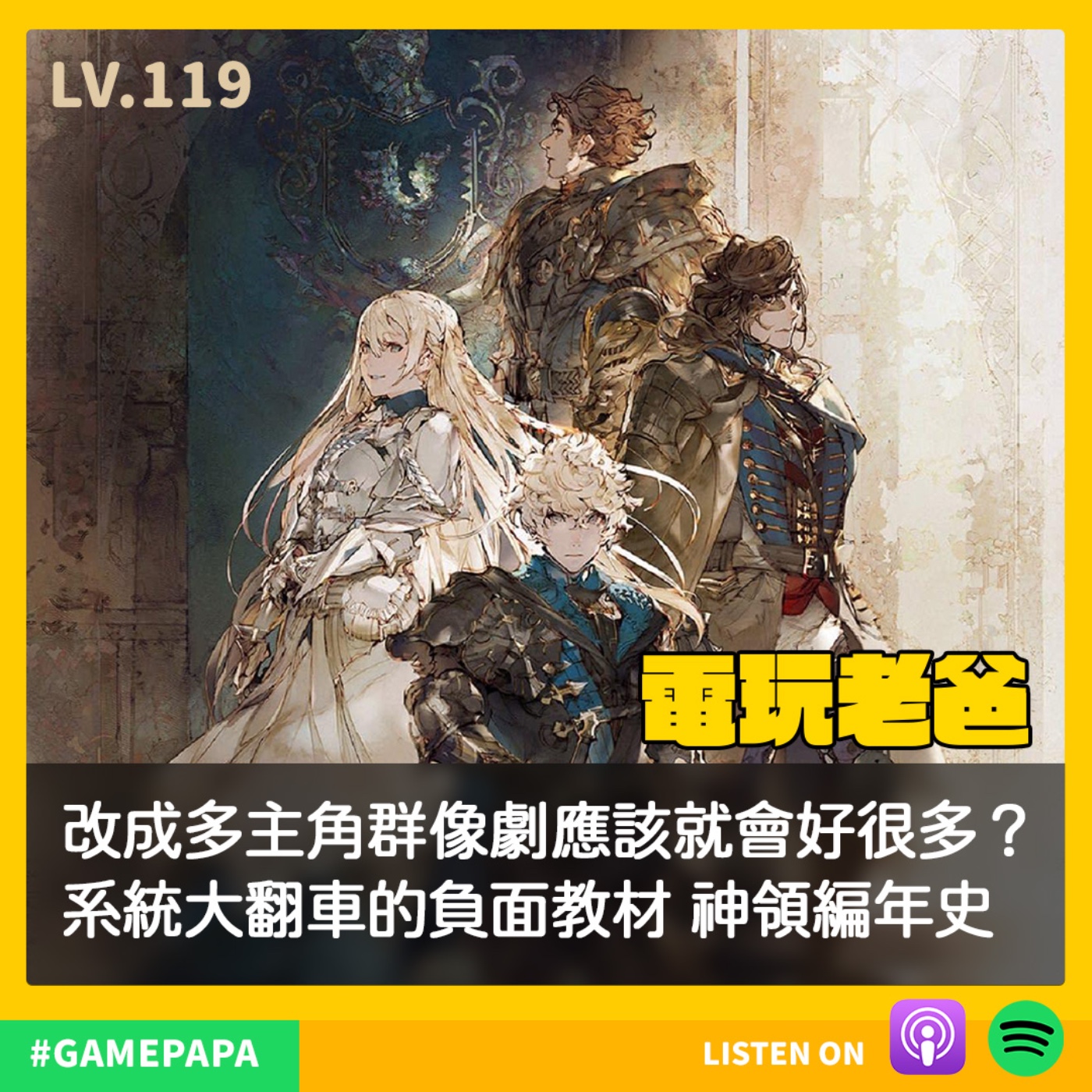 LV119  改成多主角群像劇應該就會好很多？系統大翻車的負面教材 神領編年史 episode artwork