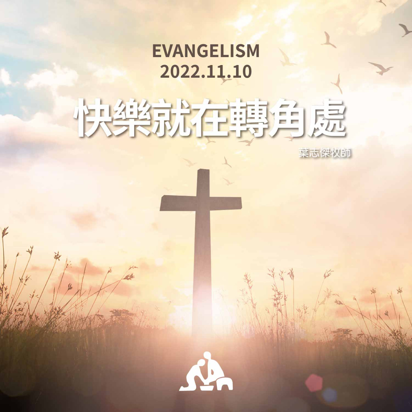 【週會禮拜2022/11/10】快樂就在轉角處｜葉志傑牧師 episode artwork
