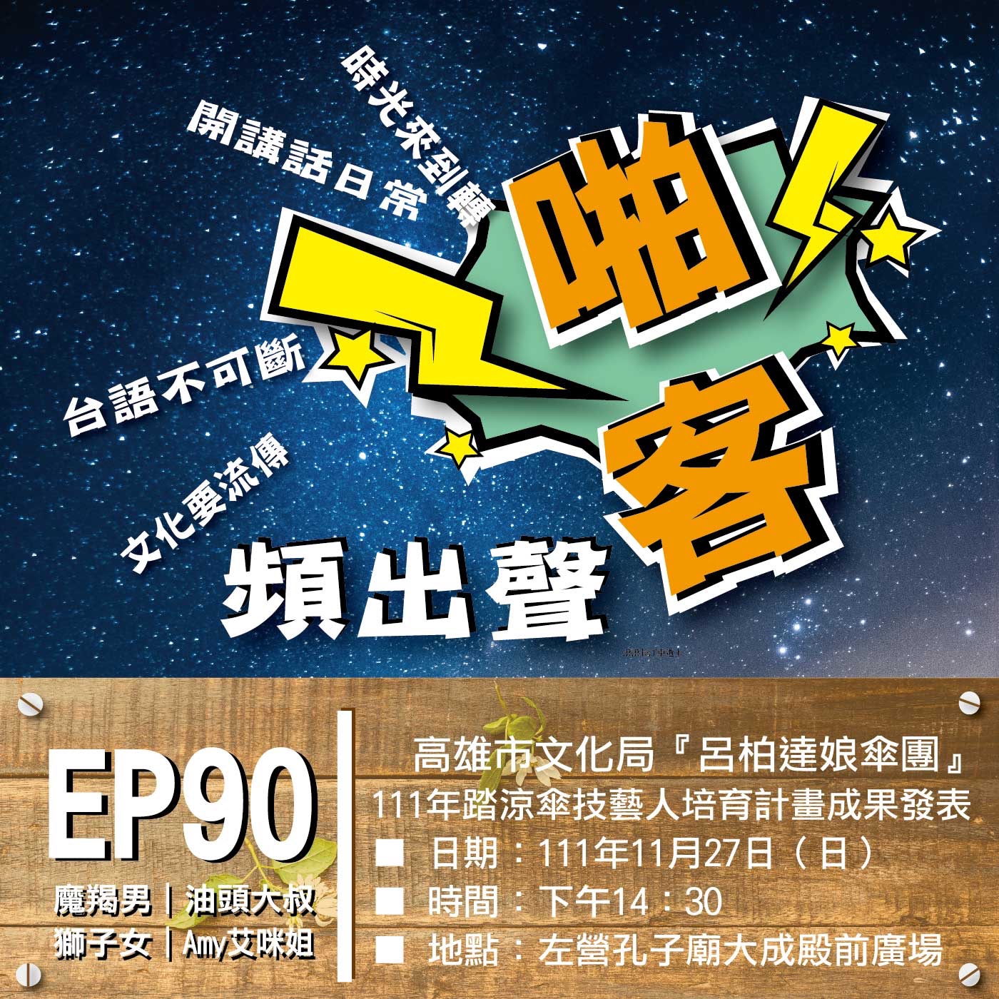 EP90 活動預告：『呂柏達娘傘團』技藝人才發表會 高雄市文化局『呂柏達娘傘團』 111年踏涼傘技藝人培育計畫成果發表 ◎ 日期：111年11月27日（日） ◎ 時間：下午14：30 ◎ 地點：左營孔子廟大成殿前廣場 episode artwork