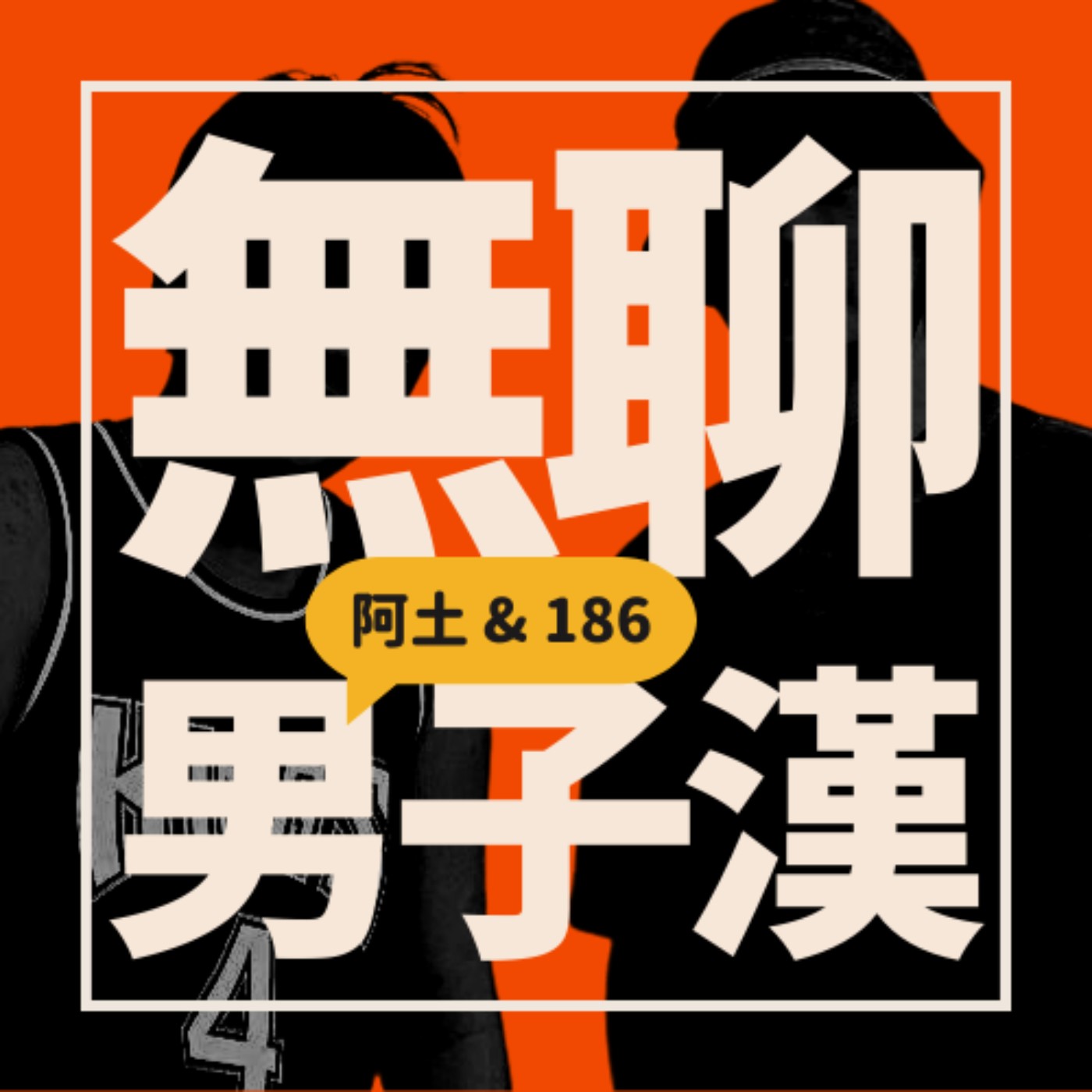 EP92. 不到最後一刻我們是不會上架的 episode artwork