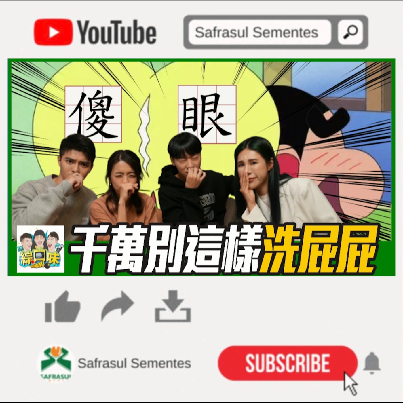 千萬別這樣洗屁屁!醫生揭沒告訴你的事:真的芭比Q了 | 綜口味開房間 ft.鍾雲霓醫師