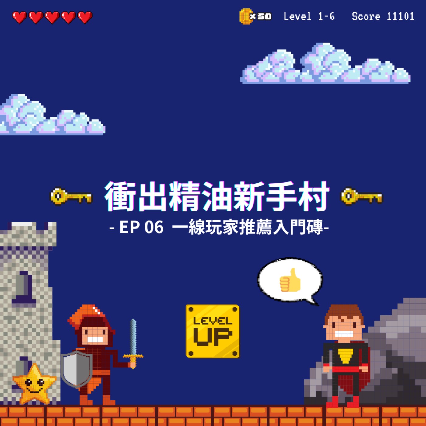 衝出精油新手村｜EP06：一線玩家推薦入門磚 episode artwork