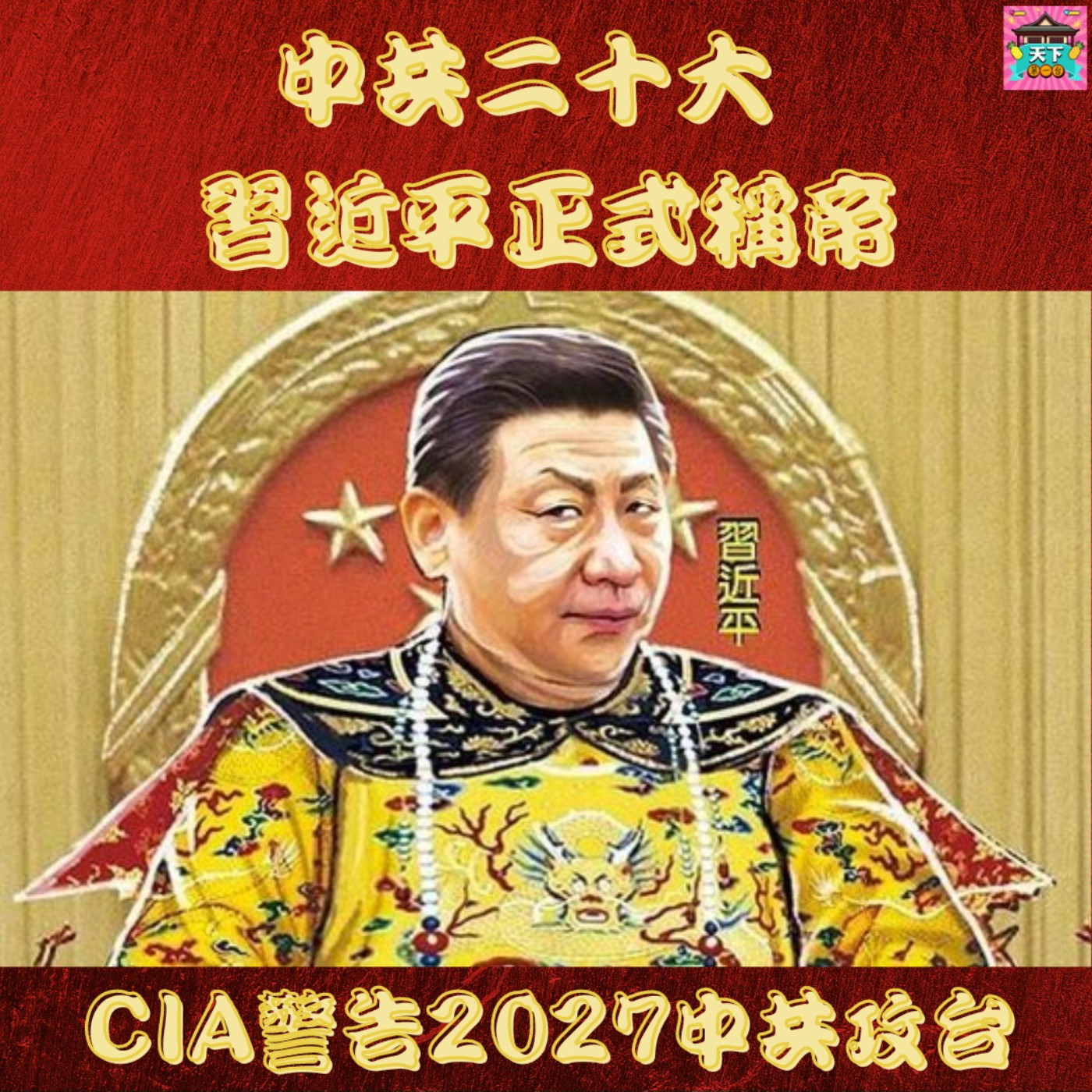 cover of episode EP51 中共二十大，習近平大權獨攬，連胡錦濤都敢動，美國CIA曝中共2027做好攻台準備，到底台灣離戰爭多近？