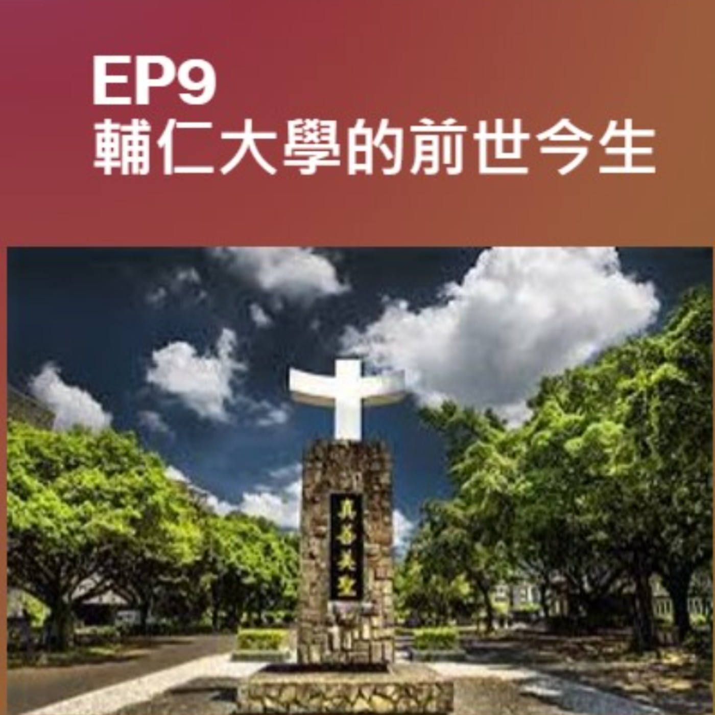 EP9.輔仁大學的前世今生 episode artwork