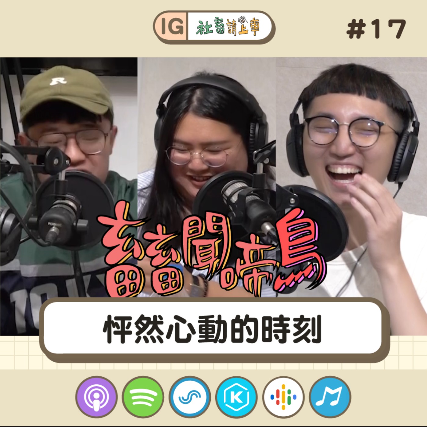 【畜畜聞啼鳥#17】怦然心動的時刻