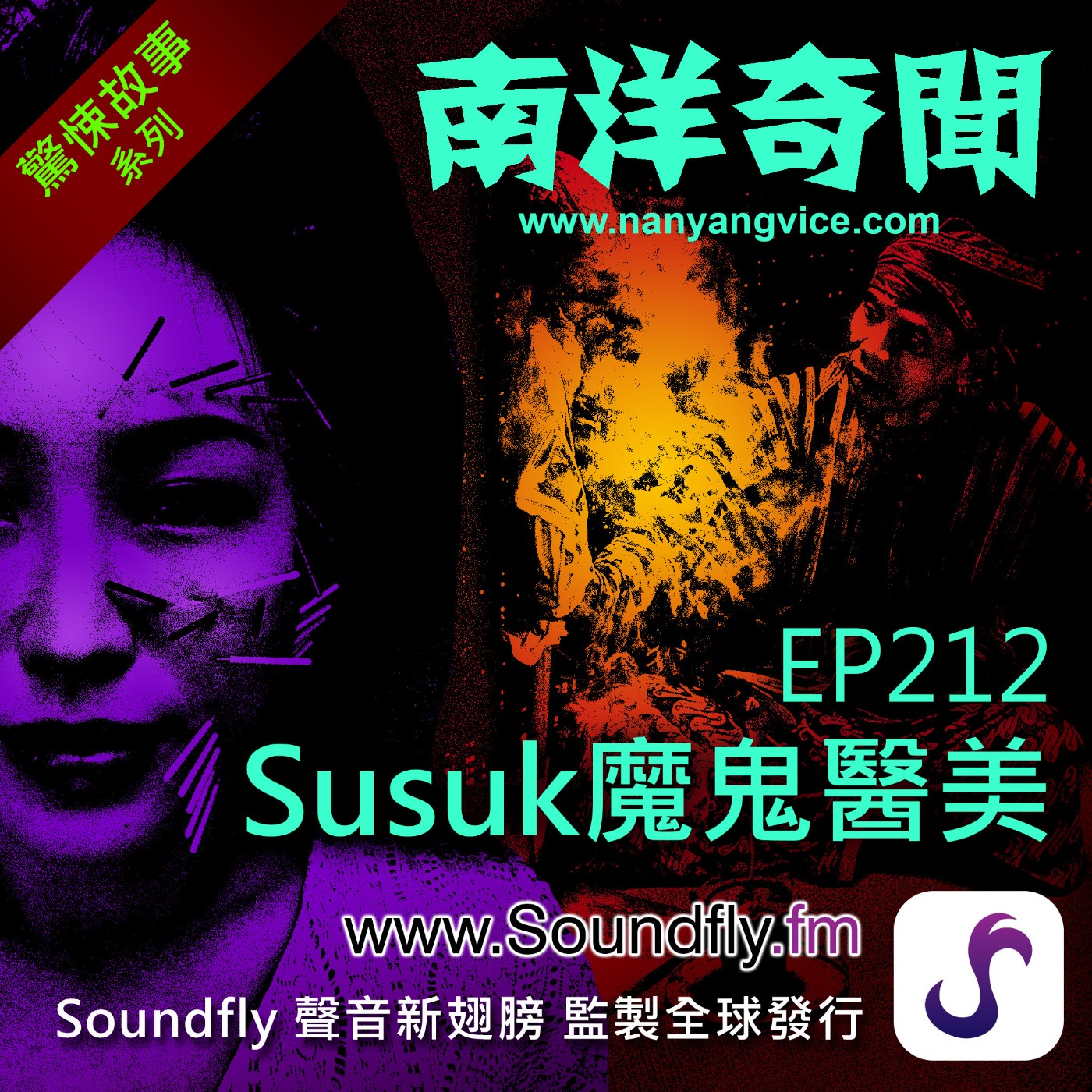 EP212  Susuk 魔鬼醫美 episode artwork