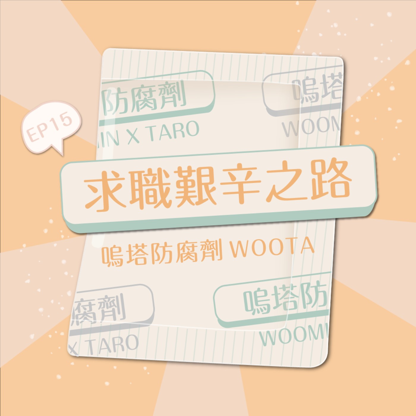 嗚塔防腐劑
