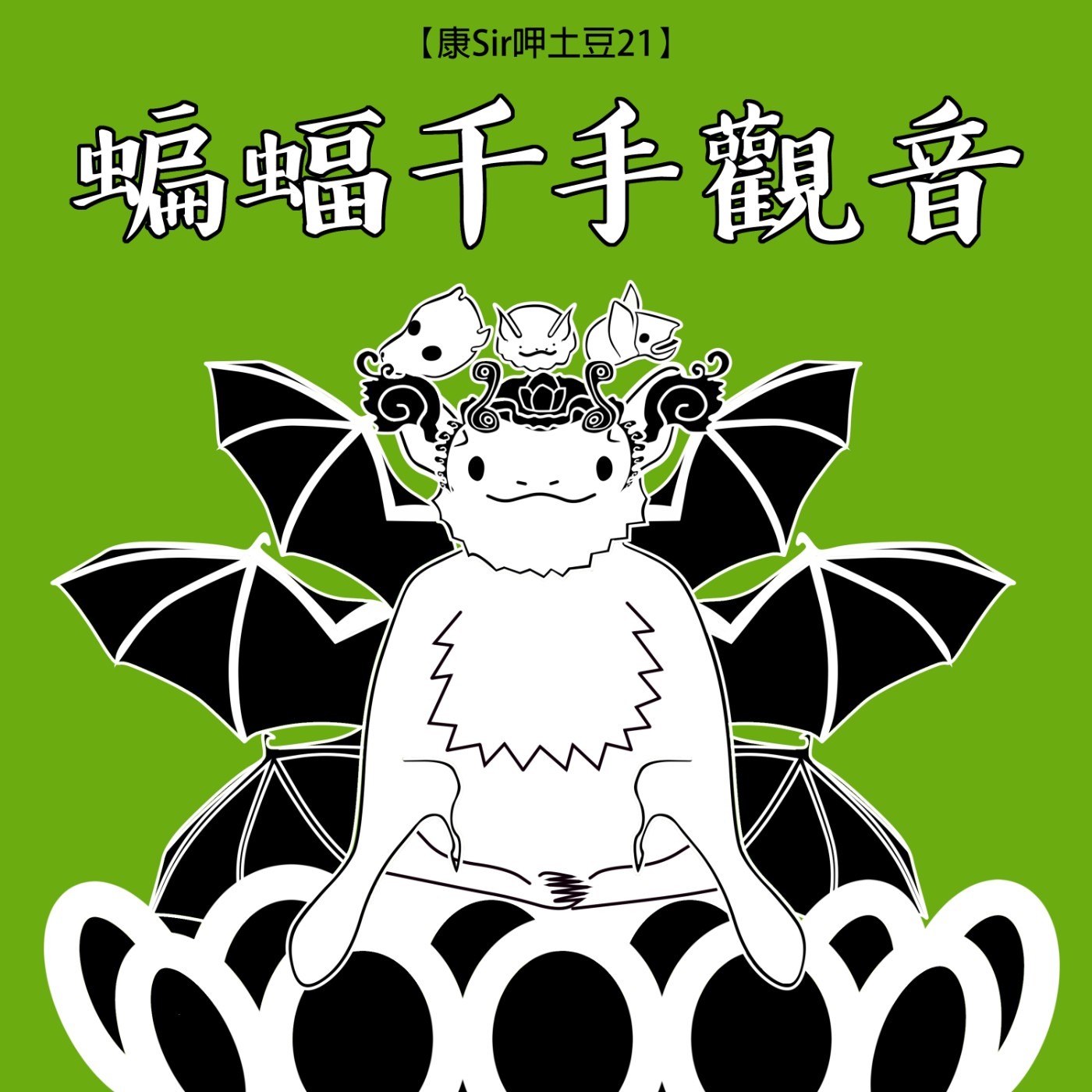 【康Sir呷土豆 21】蝙蝠千手觀音🦇 episode artwork