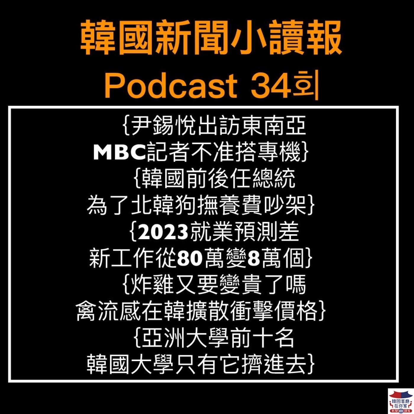 34회 尹錫悅出訪東南亞 MBC記者不准搭總統專機|韓國前後任總統 為了北韓狗吵架|亞洲大學前十名 韓國大學只有它擠進去