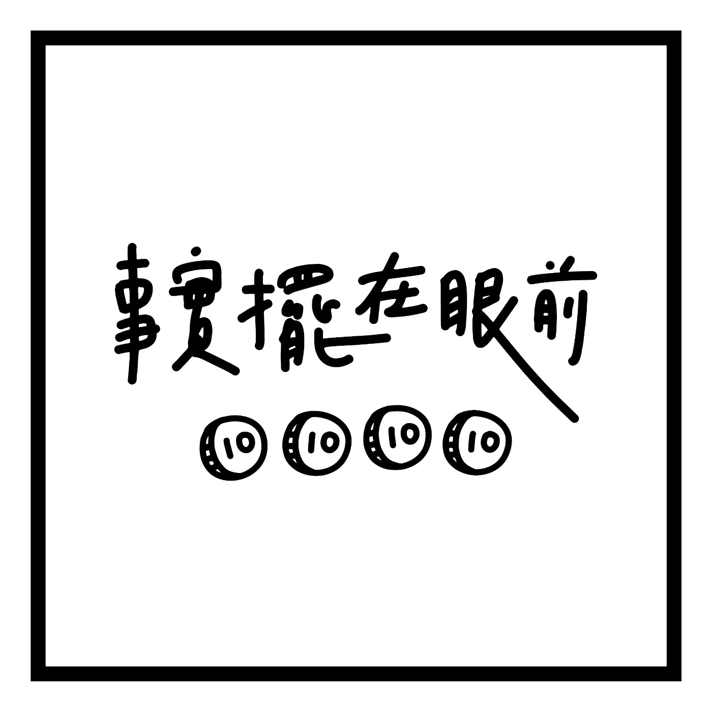 事實擺在眼前