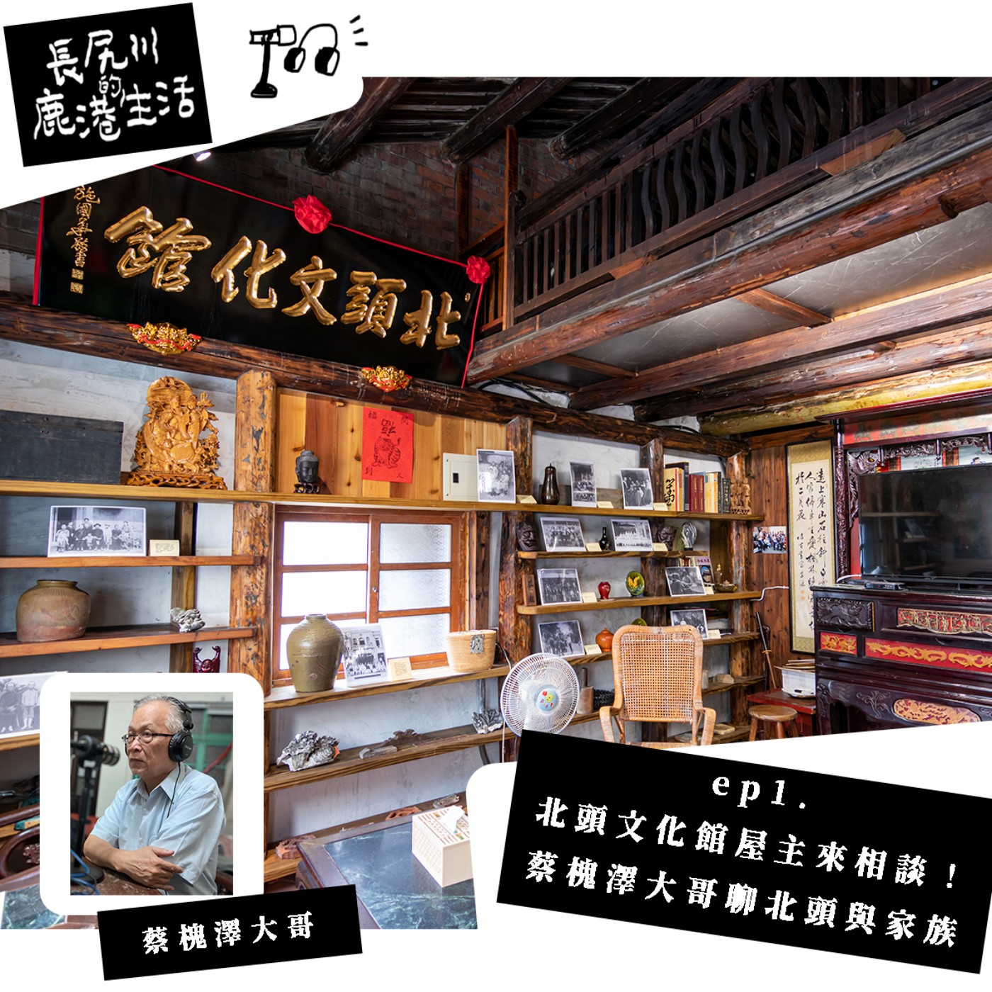長尻川的鹿港生活  -  ep1.  北頭文化館屋主來相談！ 蔡槐澤大哥聊北頭與家族 episode artwork
