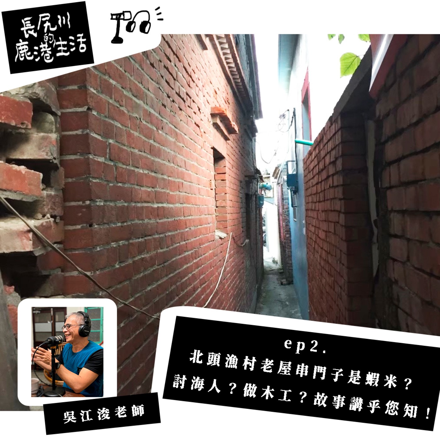 長尻川的鹿港生活  -  ep 2 . 北頭漁村老屋串門子是蝦米？ 討海人？做木工？故事講乎您知！   episode artwork