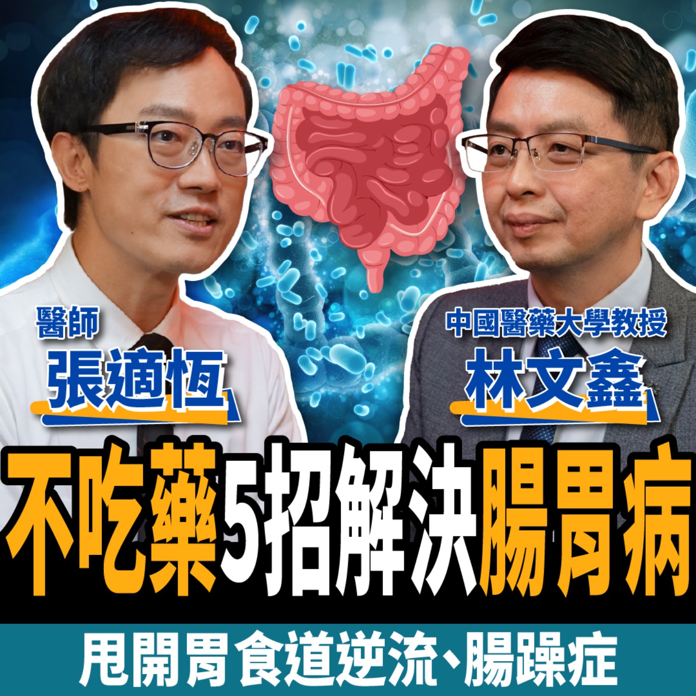 cover of episode 【健康】肚子痛竟是癌症？專家曝不吃藥5招解決腸胃病：甩開腸躁症、胃食道逆流！ft. 張適恆醫師、林文鑫教授