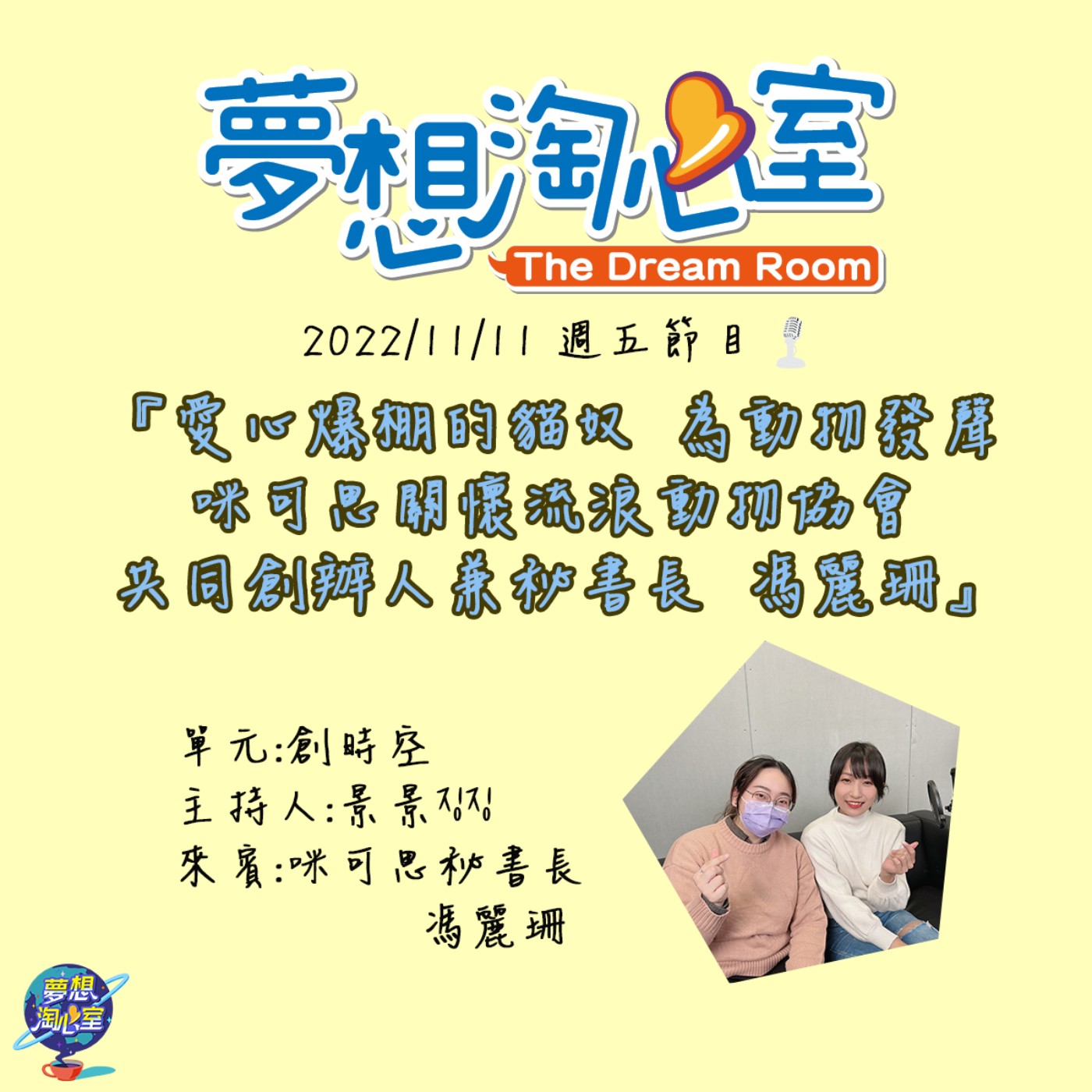 創時空/愛心爆棚的貓奴，為動物發聲的咪可思關懷流浪動物協會共同創辦人兼秘書長 馮麗珊 episode artwork