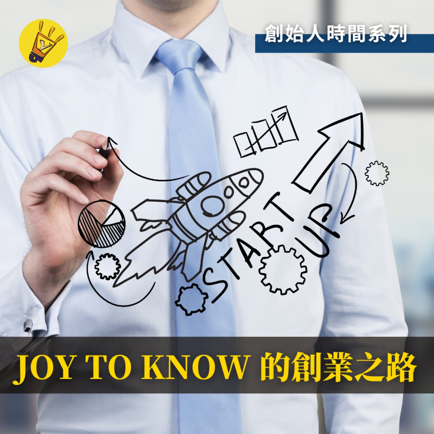 cover of episode 創始人時間—— JOY TO KNOW 的創業之路