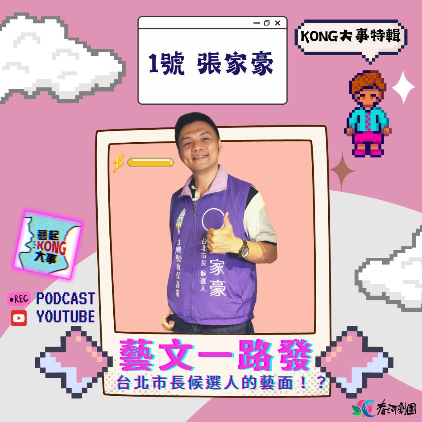 EP70 市長藝路發特輯｜市長候選人1號 張家豪