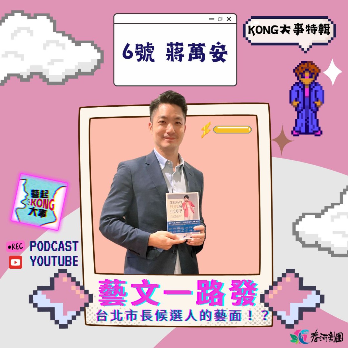 EP71 市長藝路發特輯｜市長候選人６號蔣萬安