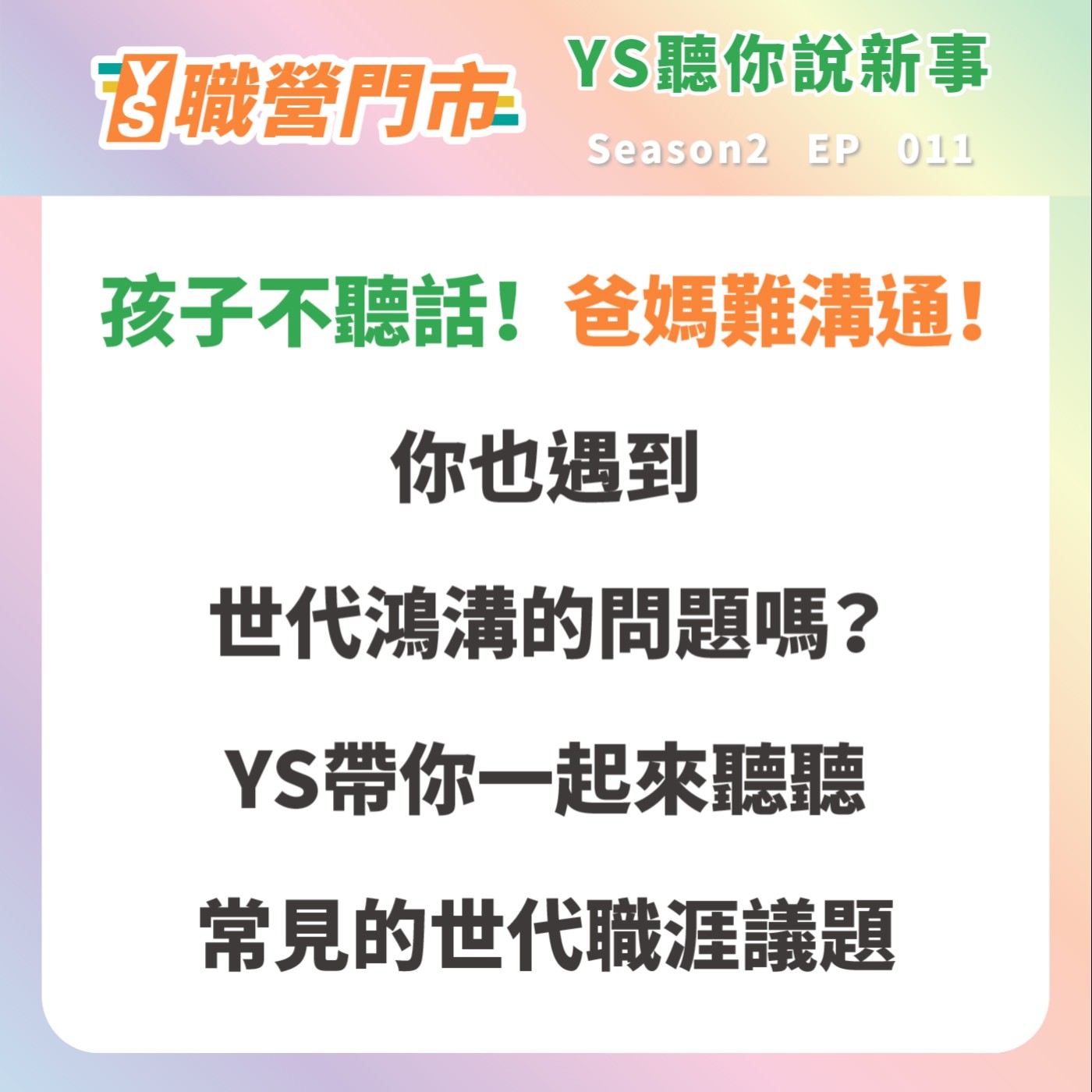 S2｜EP11【YS聽你說新事】孩子不聽話！爸媽難溝通！你也遇到世代鴻溝的問題嗎？YS帶你一起來聽聽常見的世代職涯議題。 episode artwork