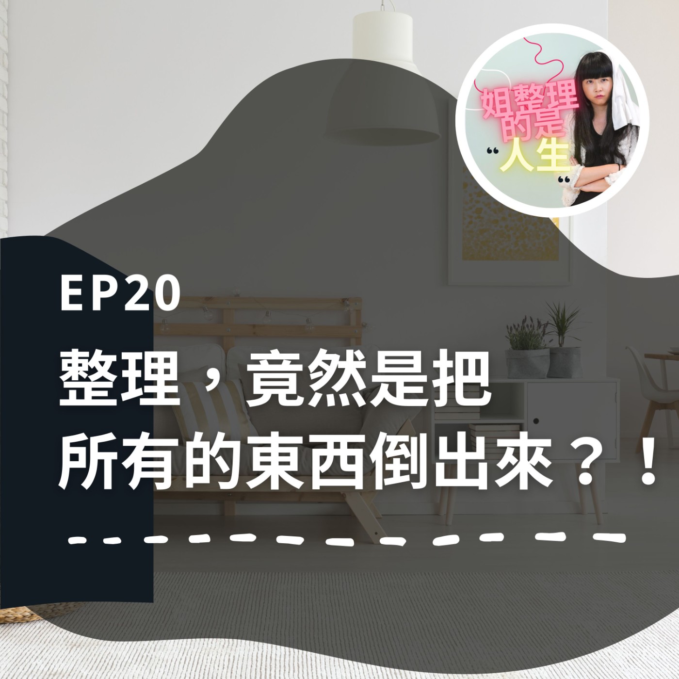 EP.20 整理，竟然是把「所有的東西倒出來」？！ episode artwork