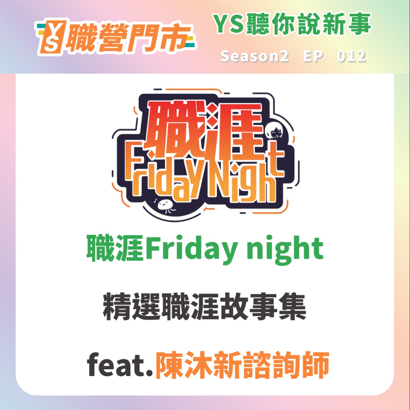 S2｜EP12【YS聽你說新事】職涯Friday night精選職涯故事集 feat.陳沐新諮詢師 episode artwork