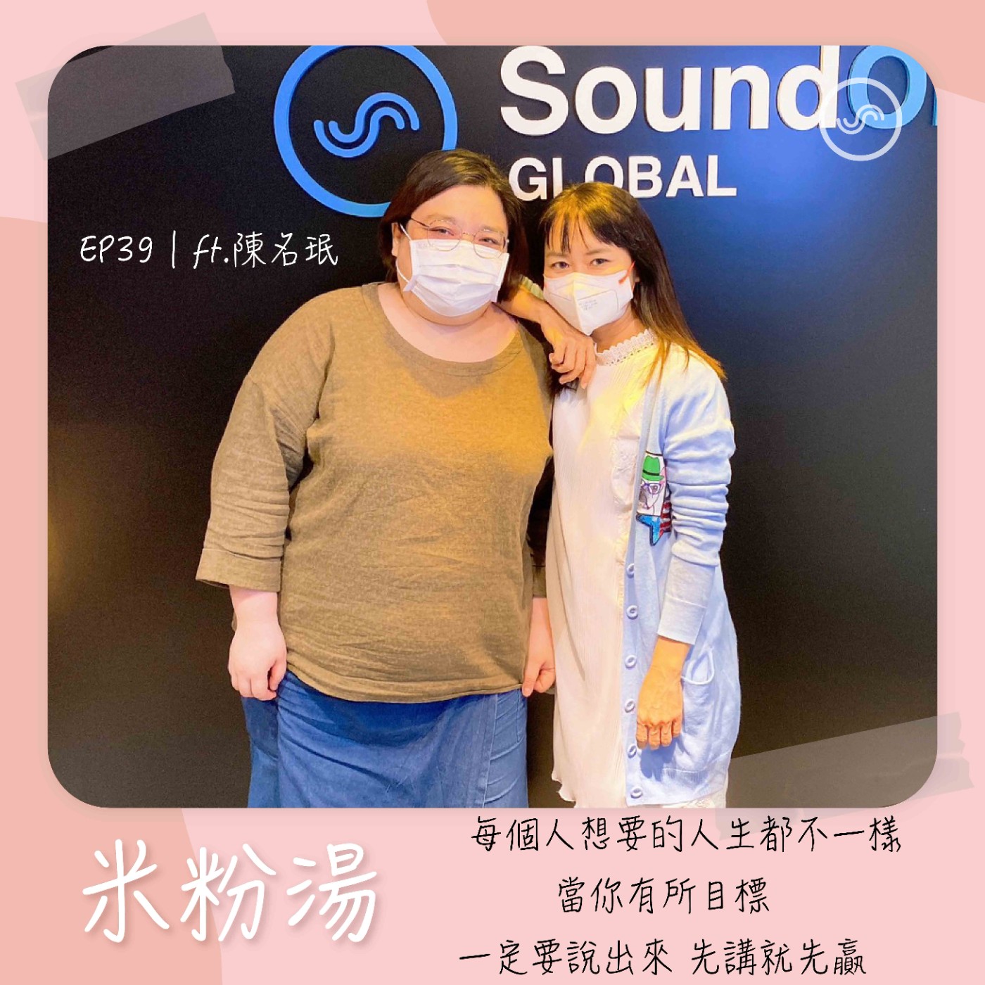 EP39|ft.《我媽的異國婚姻》作者陳名珉 每個人想要的人生都不一樣的;當你有所目標,一定要說出來,先講先贏