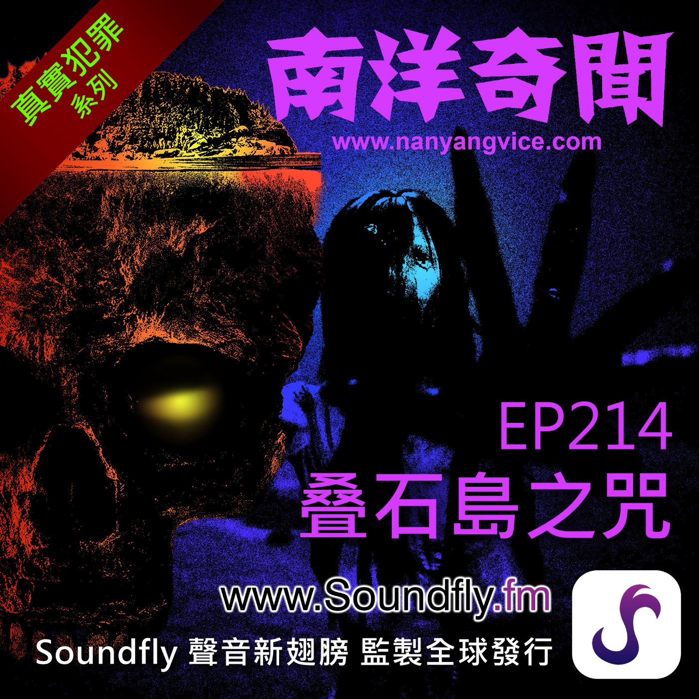 EP214  叠石島之咒 episode artwork