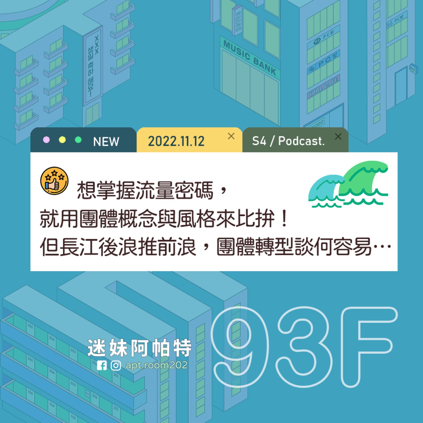 93F│S4 ▞ 想掌握流量密碼，就用團體的概念與風格來比拚！但長江後浪推前浪，團體的轉型與改變談何容易…😨 episode artwork