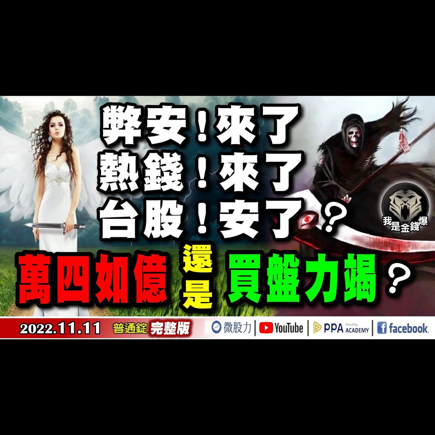 弊安！來了！熱錢！來了！台股！安了？萬四如億還是買盤力竭？《我是金錢爆》普通錠 2022.1111 episode artwork