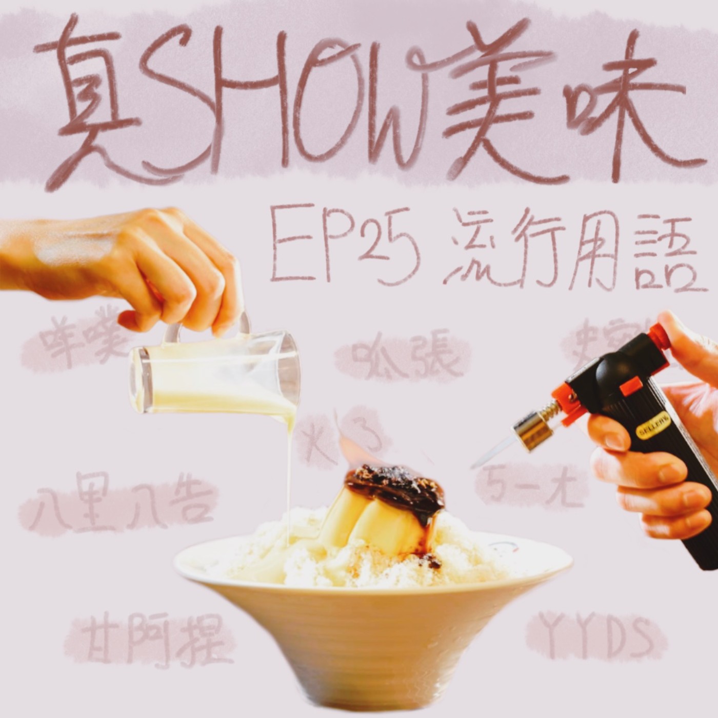 EP25－【流行用語系列（？】ㄎ一ㄤ、史密斯、大乾麵／吃冰真的對身體不好？／火烤布丁牛奶冰