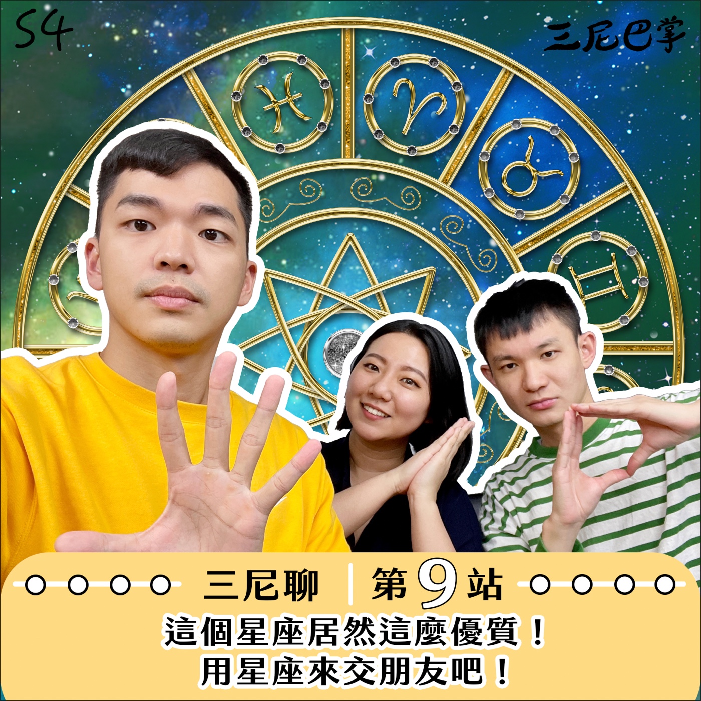 cover of episode S4 三尼聊 #9｜這個星座居然這麼優質！用星座來交朋友吧！