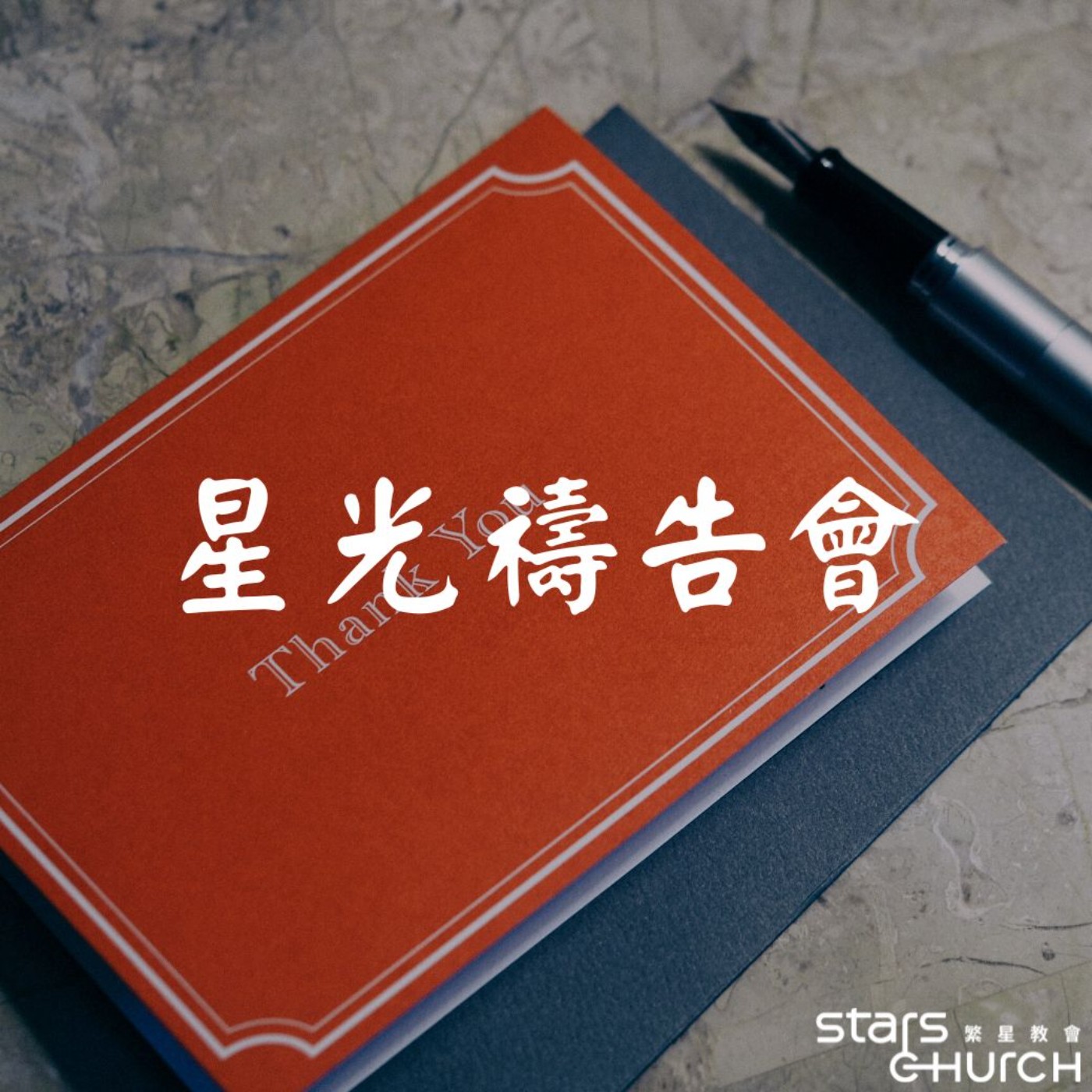 來自感恩的力量-遠離理所當然 進入感恩的力量 episode artwork