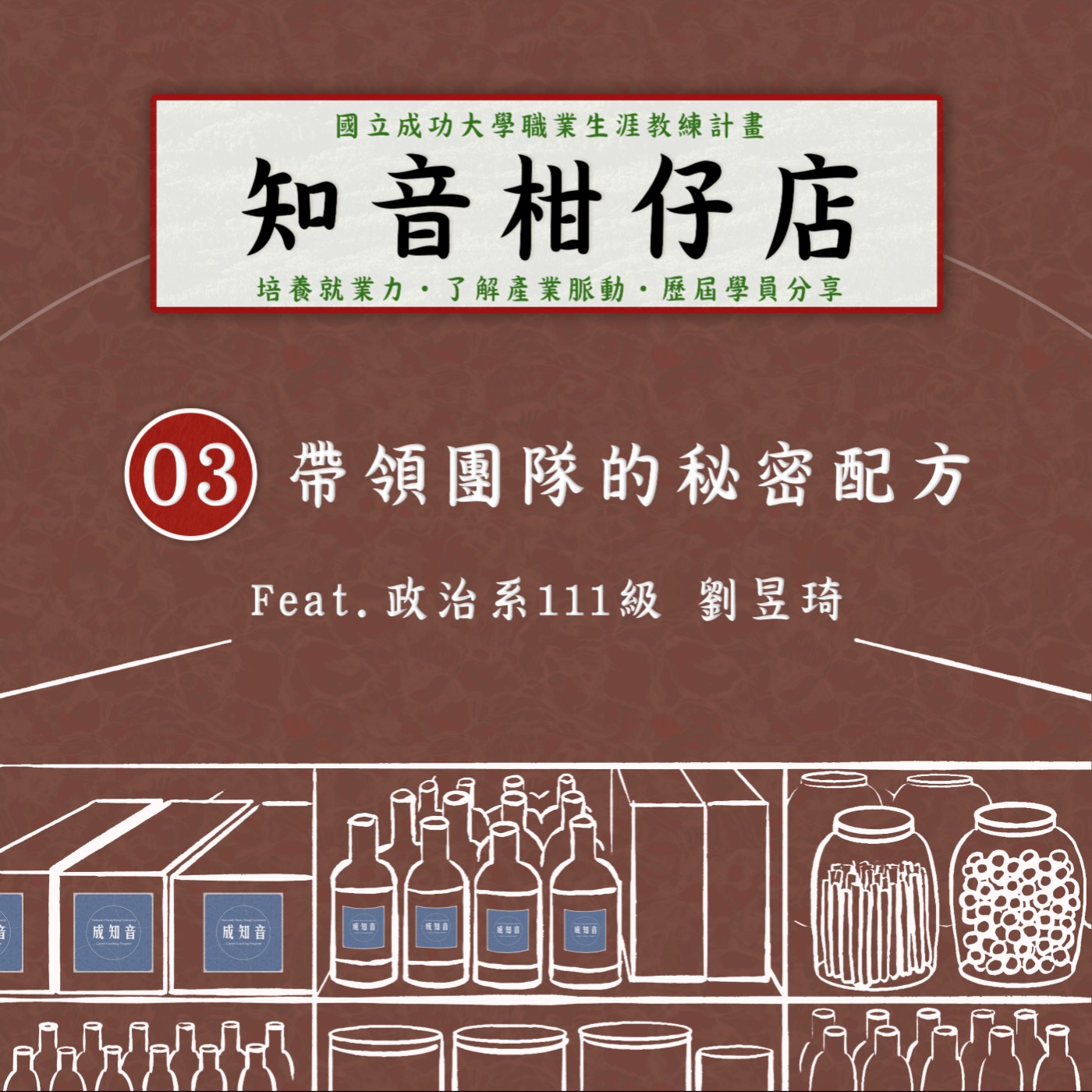 Coach成知音｜CCP’s Podcast