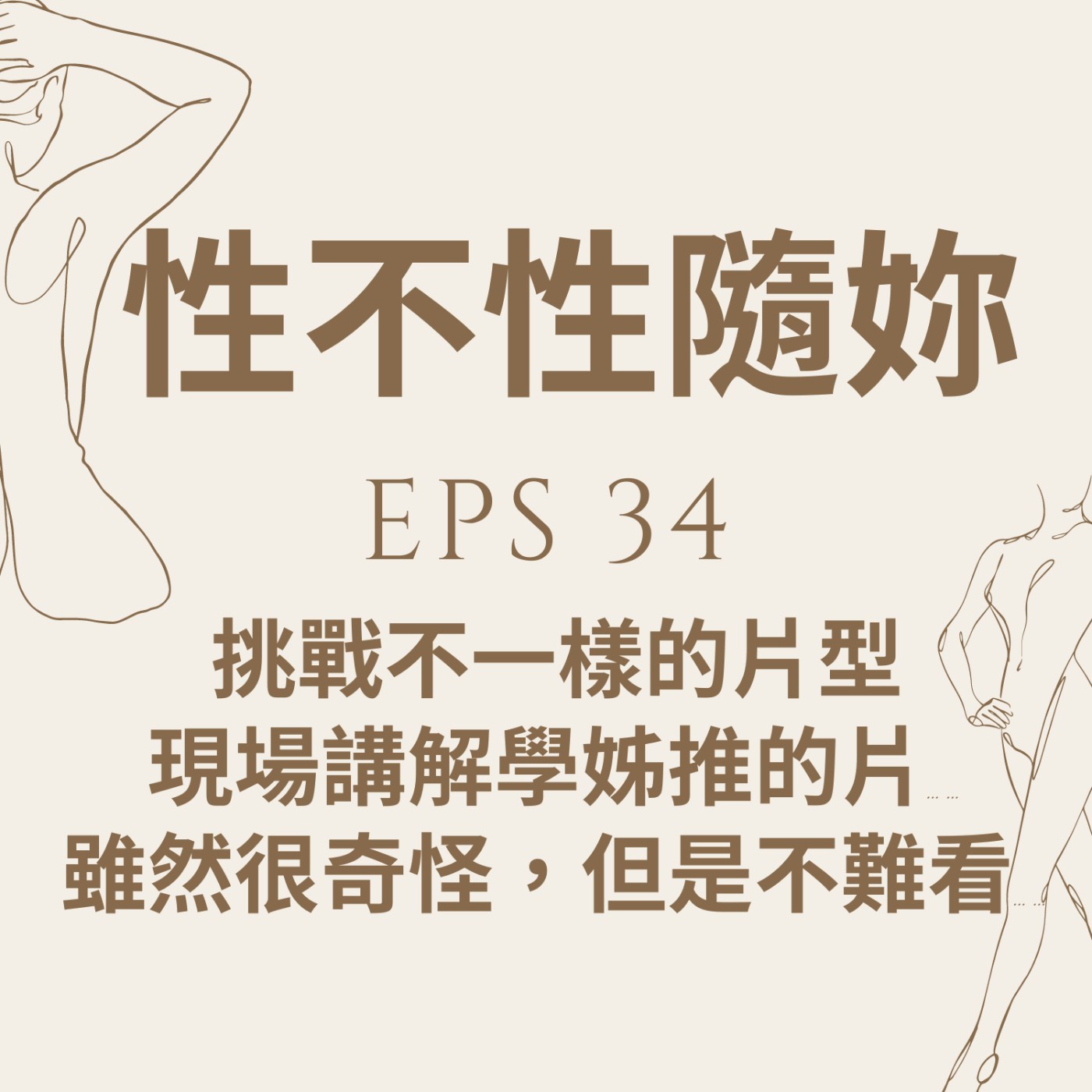『性不性隨妳 』eps.34 挑戰不一樣的片型，現場講解學姊推的片，雖然很奇怪，但是不難看！！ episode artwork