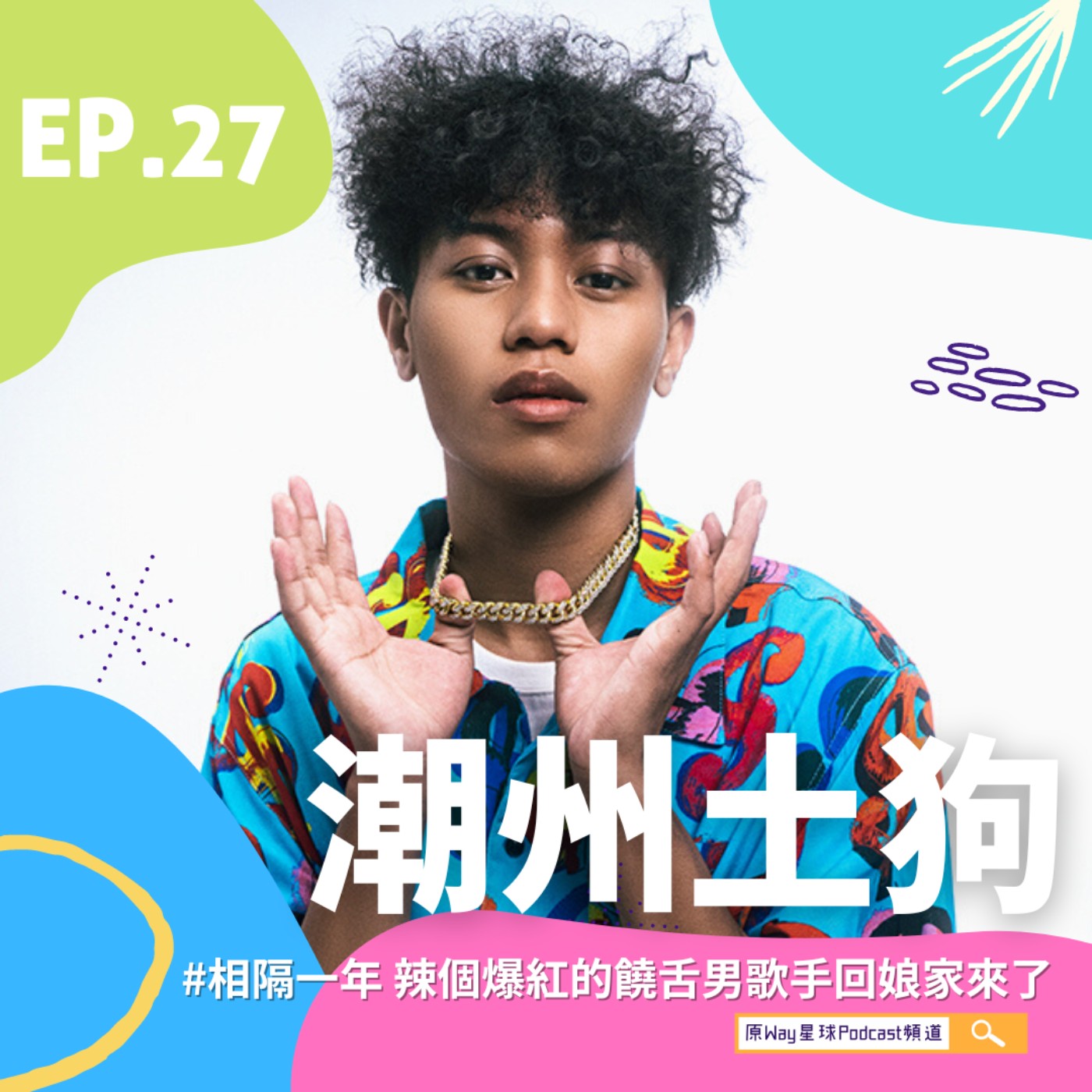 原Way星球