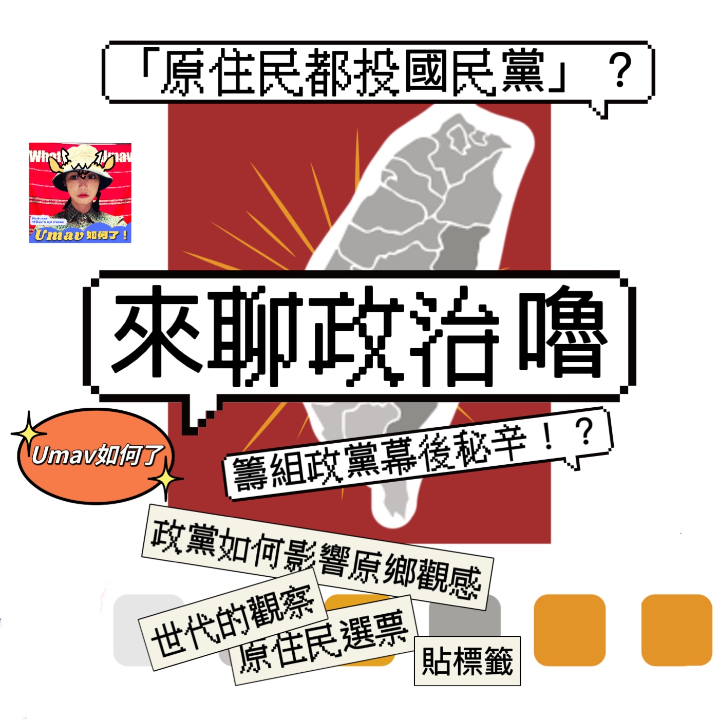 Umav如何了！What’s up Umav｜原住民族議題Podcast