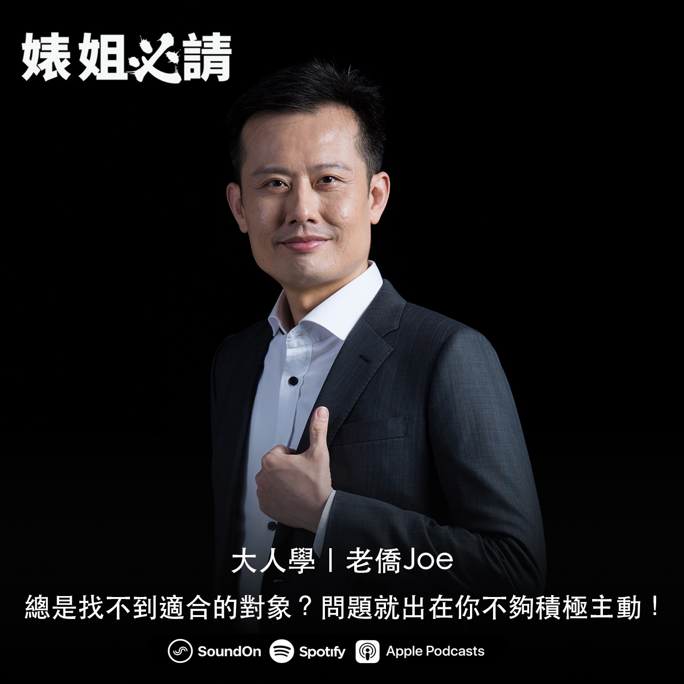 EP154｜總是找不到適合的對象？問題就出在你不夠積極主動！feat. 大人學｜老僑Joe