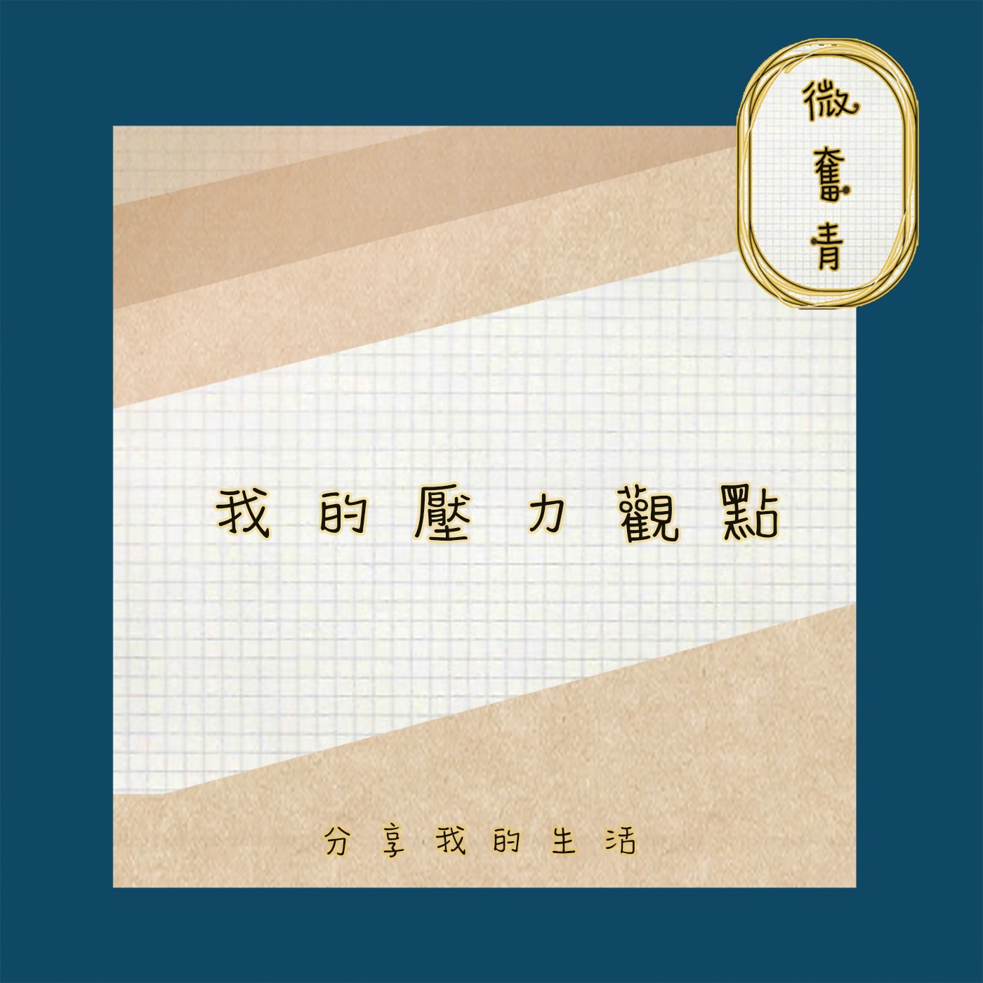 【微奮青】EP059 - 分享我對壓力的看法，失業待在家裡瞬間回憶想起以前離開的理由。 episode artwork