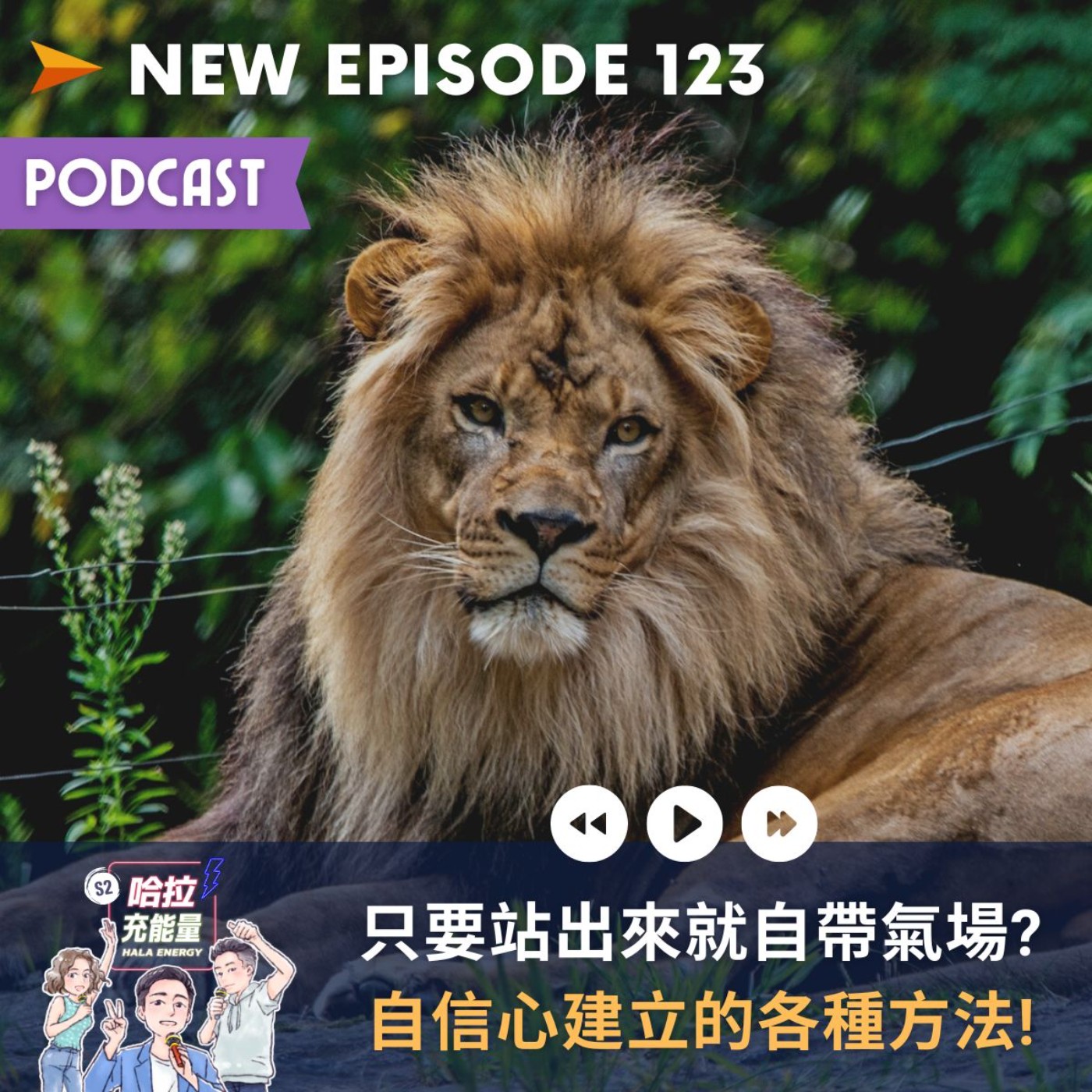 EP123-只要站出來就自帶氣場?自信心建立的各種方法! episode artwork