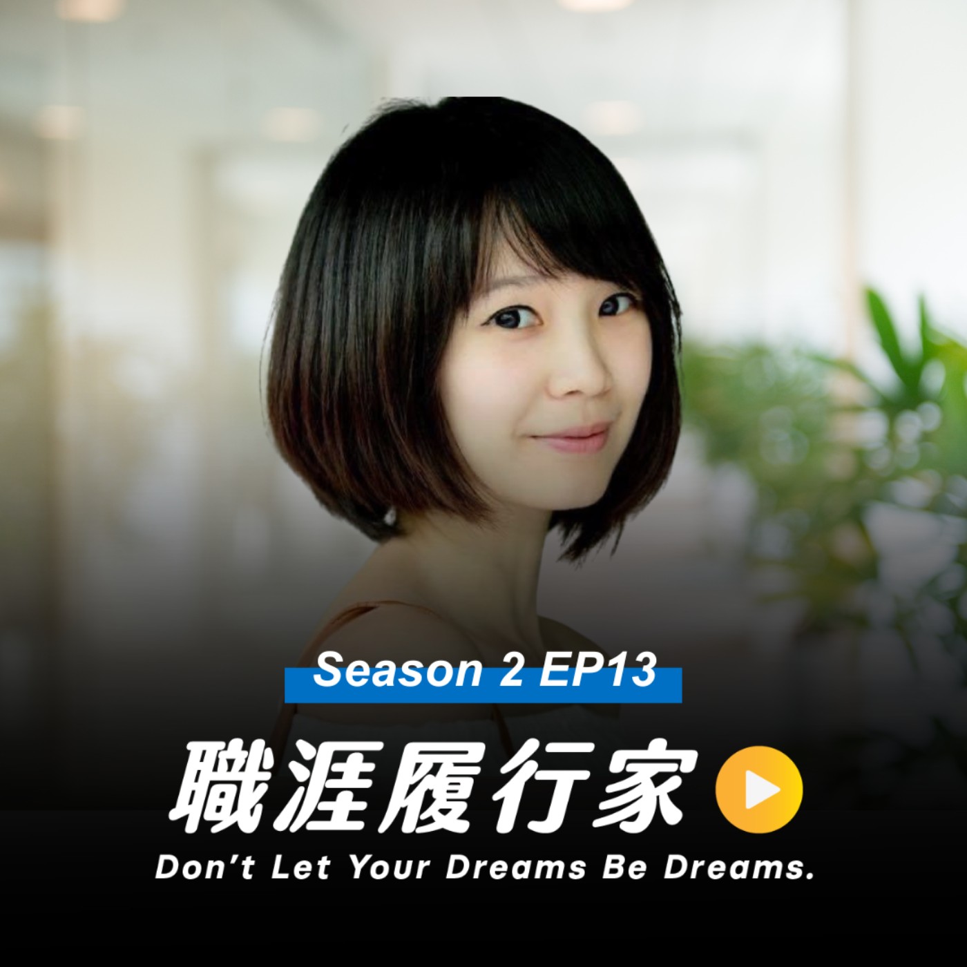 cover of episode S2EP13｜面對熊市，文組人該不該踏入 Web3 搶高薪？資深幣圈顧問替你解析！— 比特幣及虛擬通貨發展協會 秘書長 Vicky Chu