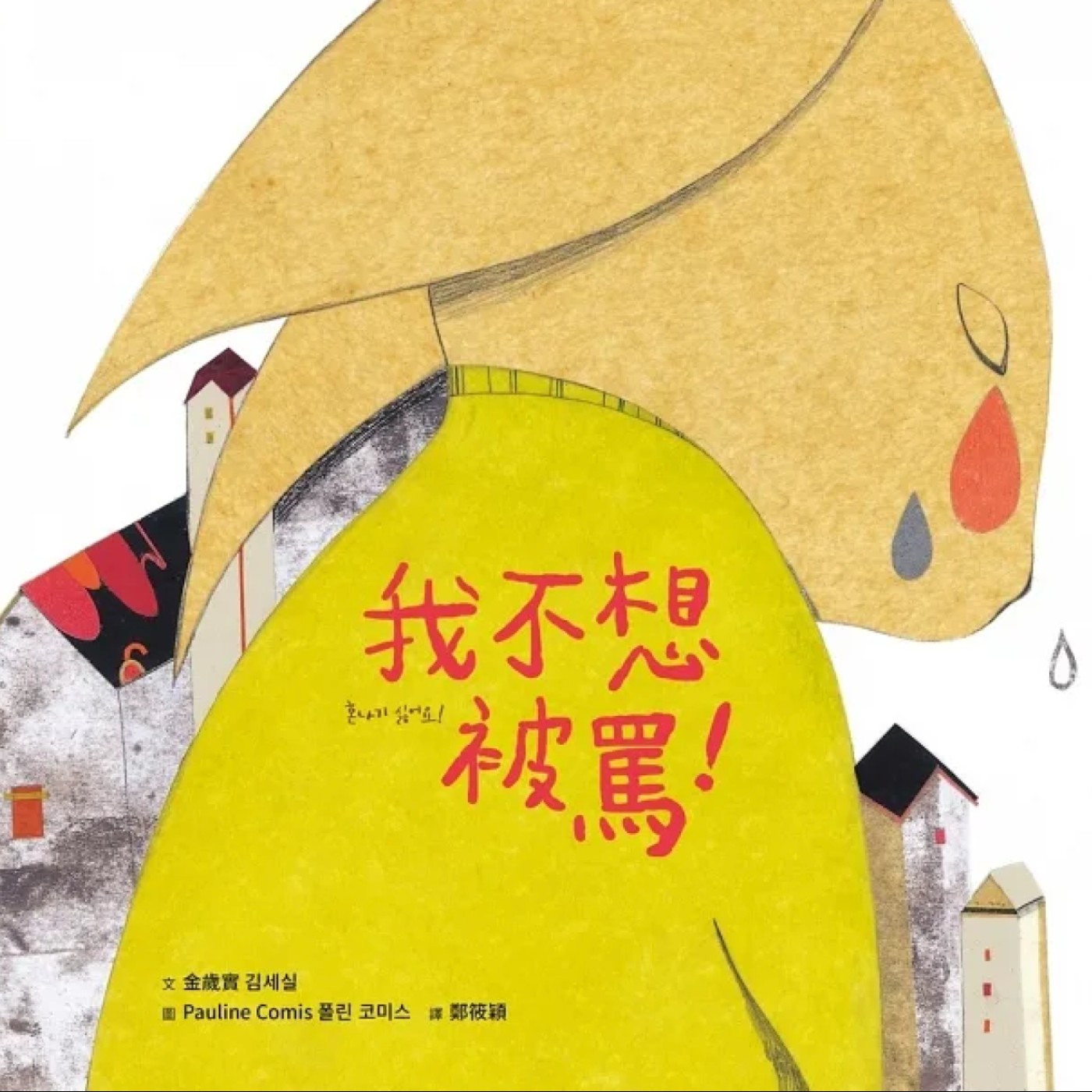 我不想被罵！ episode artwork