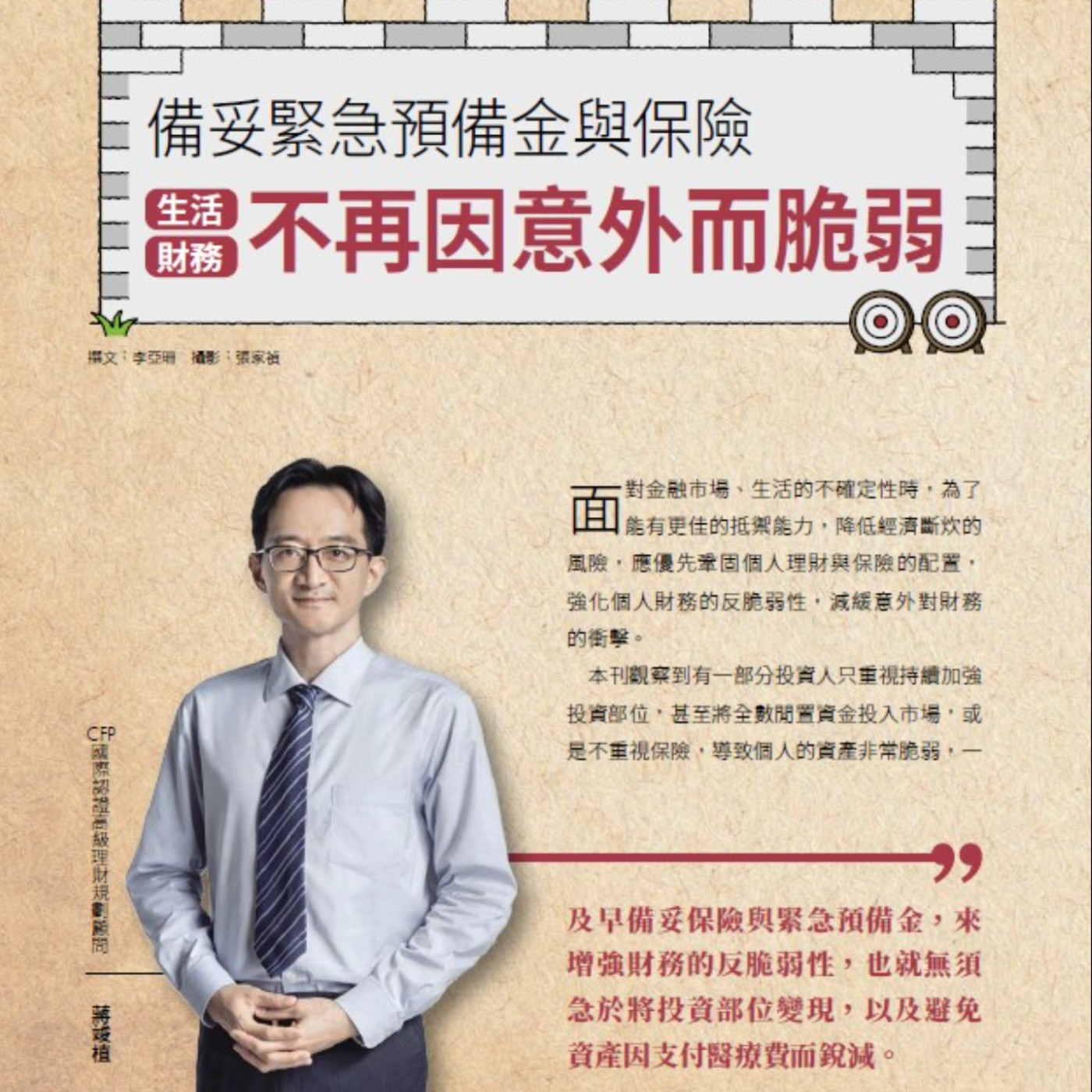 【Money錢雜誌採訪】_備妥緊急預備金與保險，生活、財務不再因意外而脆弱 (No.182期) episode artwork