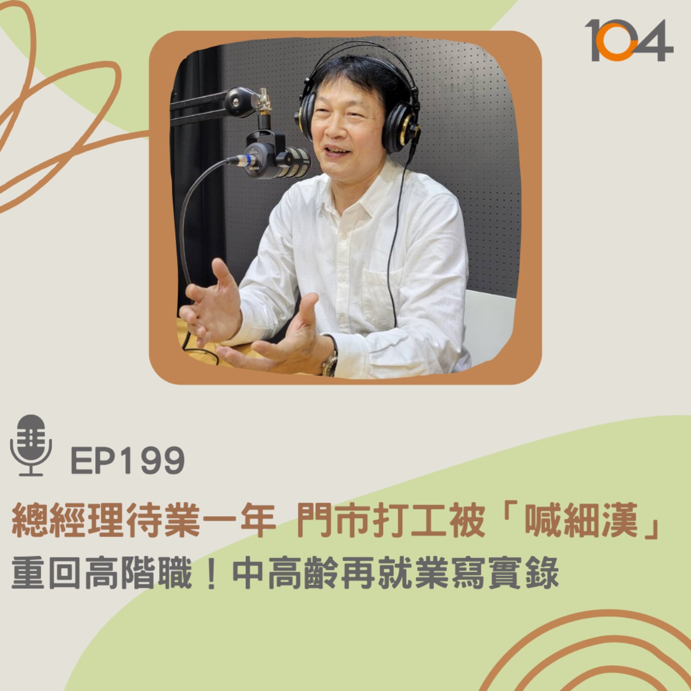 EP199 總經理待業一年，門市打工被「喊細漢」 重回高階職！中高齡再就業寫實錄 episode artwork