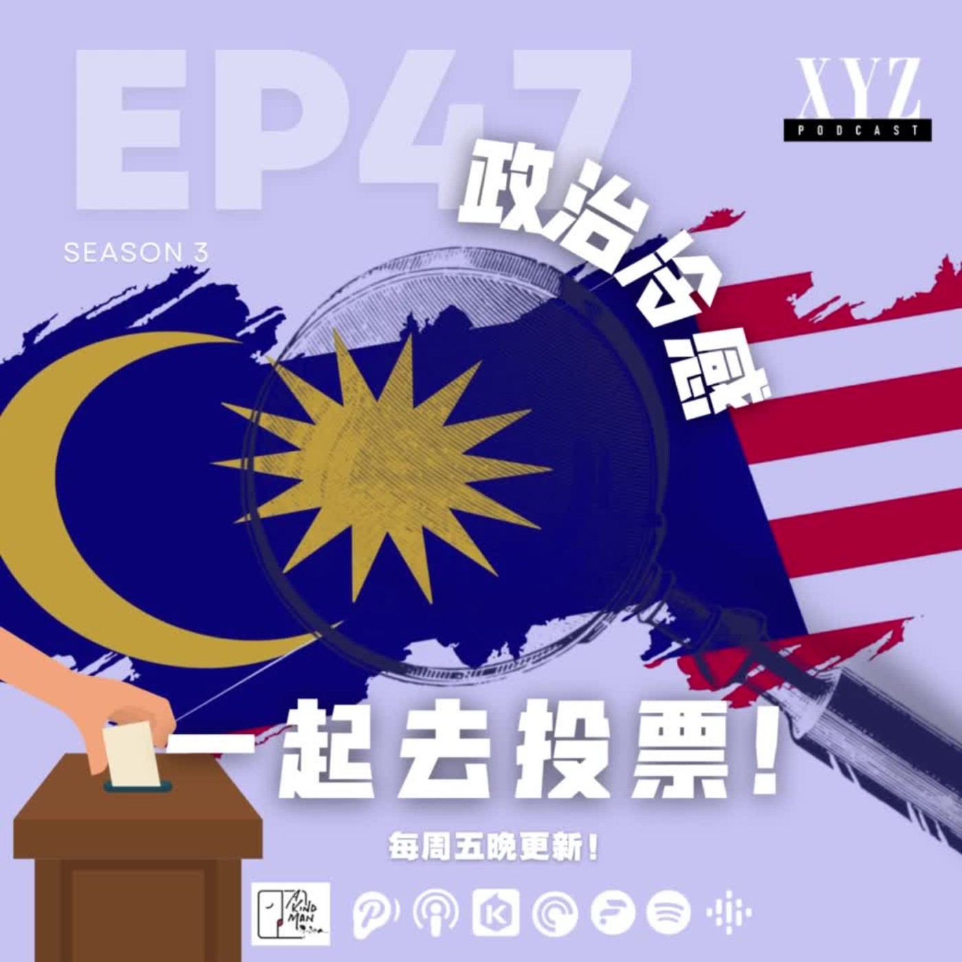 EP47 - 政治冷感 | 一起去投票! EP47 - 政治冷感 | 一起去投票!