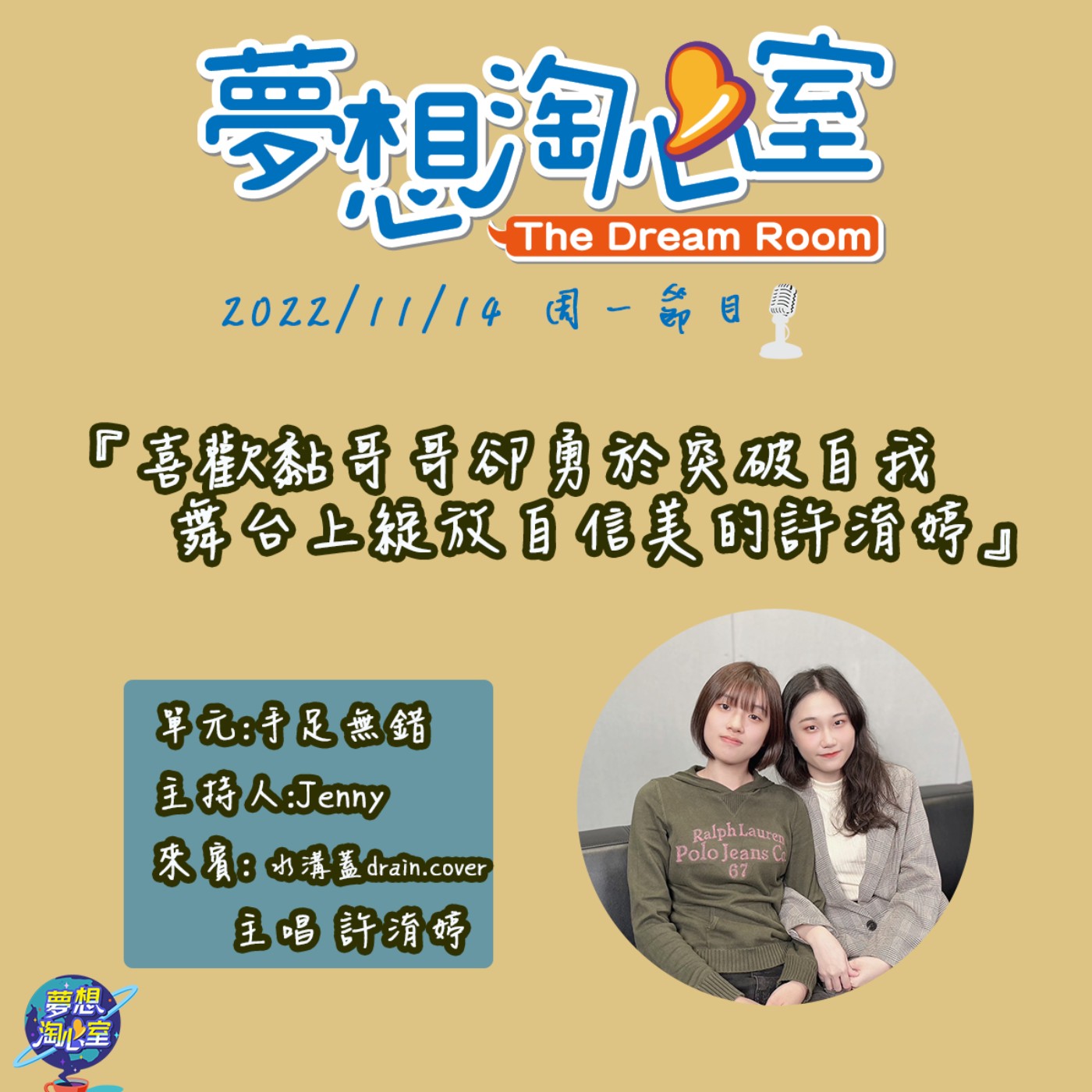 手足無錯/喜歡黏哥哥卻勇於突破自我  舞台上綻放自信美的許淯婷 episode artwork