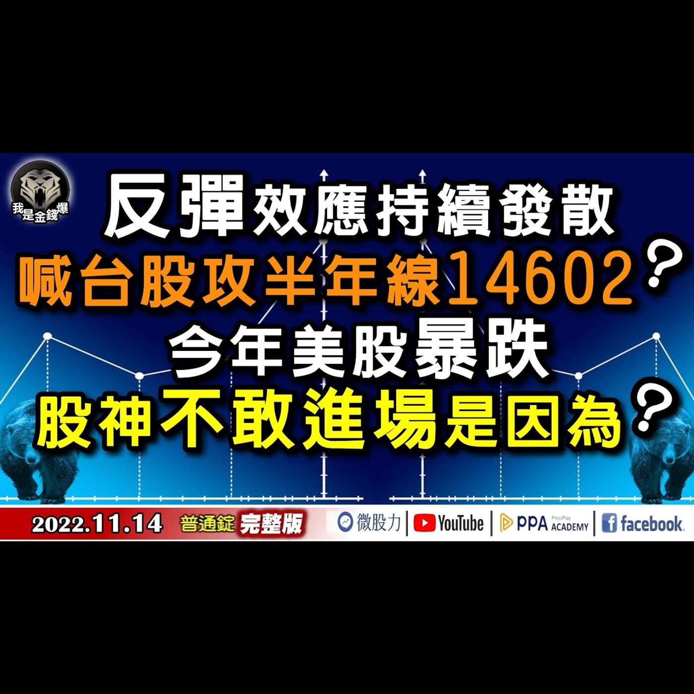 反彈效應衝喊台股攻半年線14602？為何股神反常沒撿便宜？《我是金錢爆》普通錠 2022.1114 episode artwork