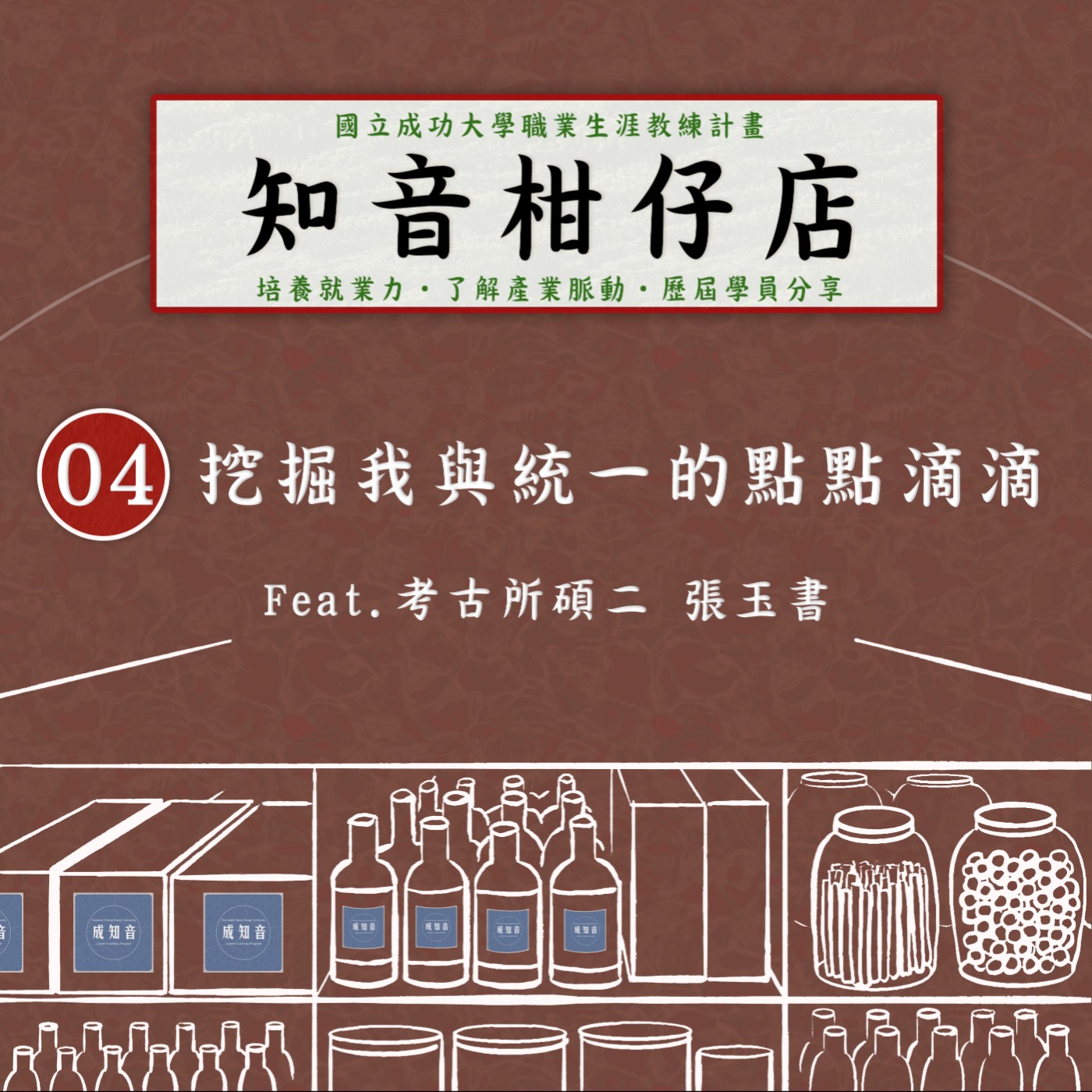 Coach成知音｜CCP’s Podcast