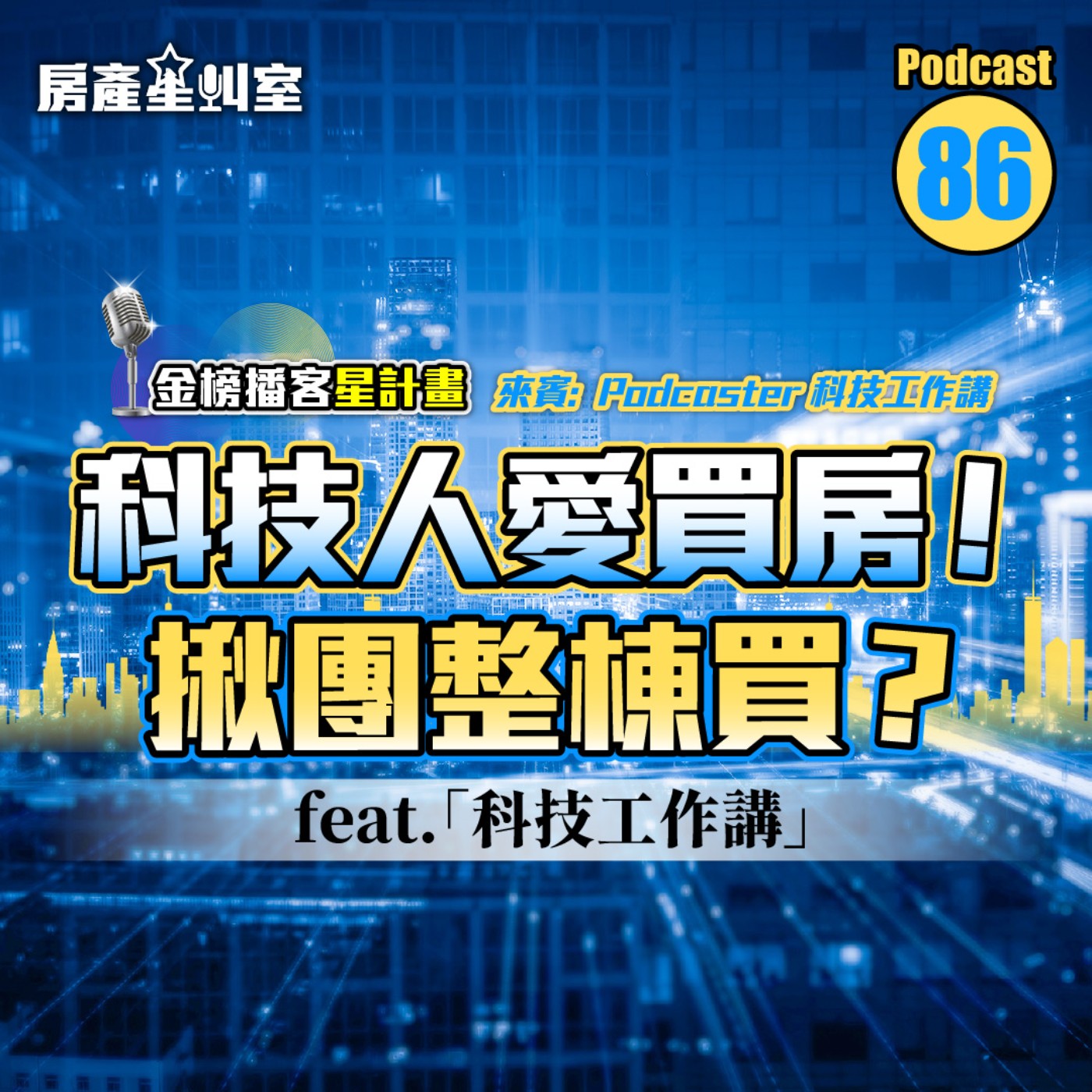 科技人愛買房！揪團整棟買？Feat. 科技工作講