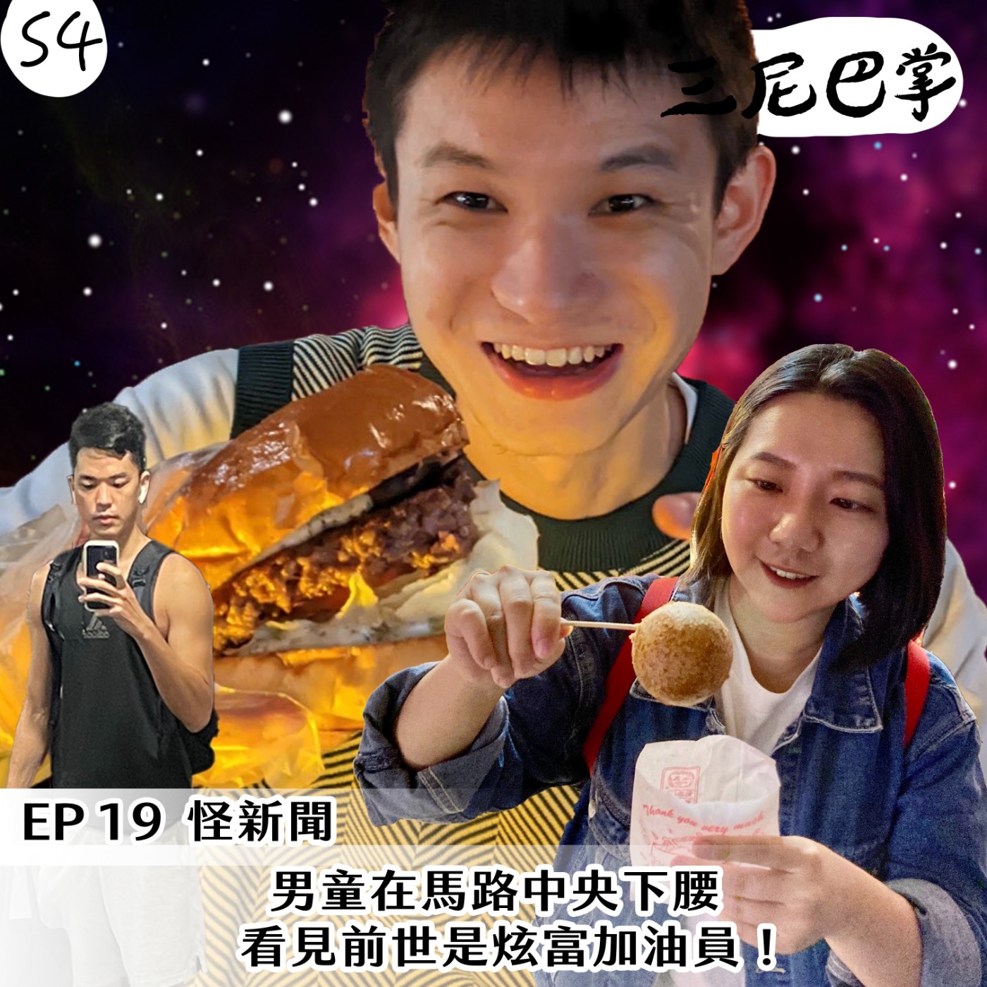 cover of episode S4 怪新聞 #19｜男童在馬路中央下腰， 看見前世是炫富加油員！