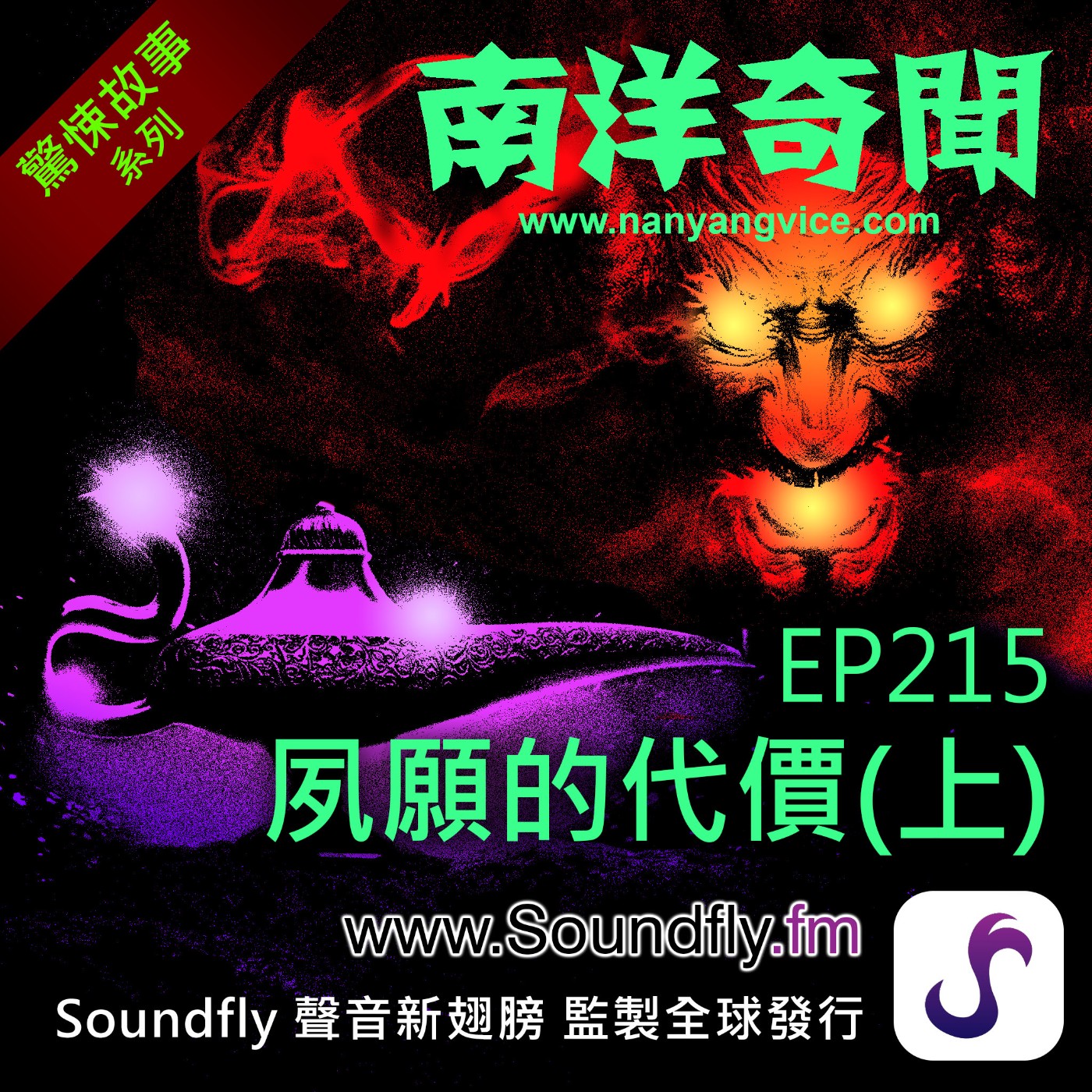 EP215  夙願的代價（上） episode artwork