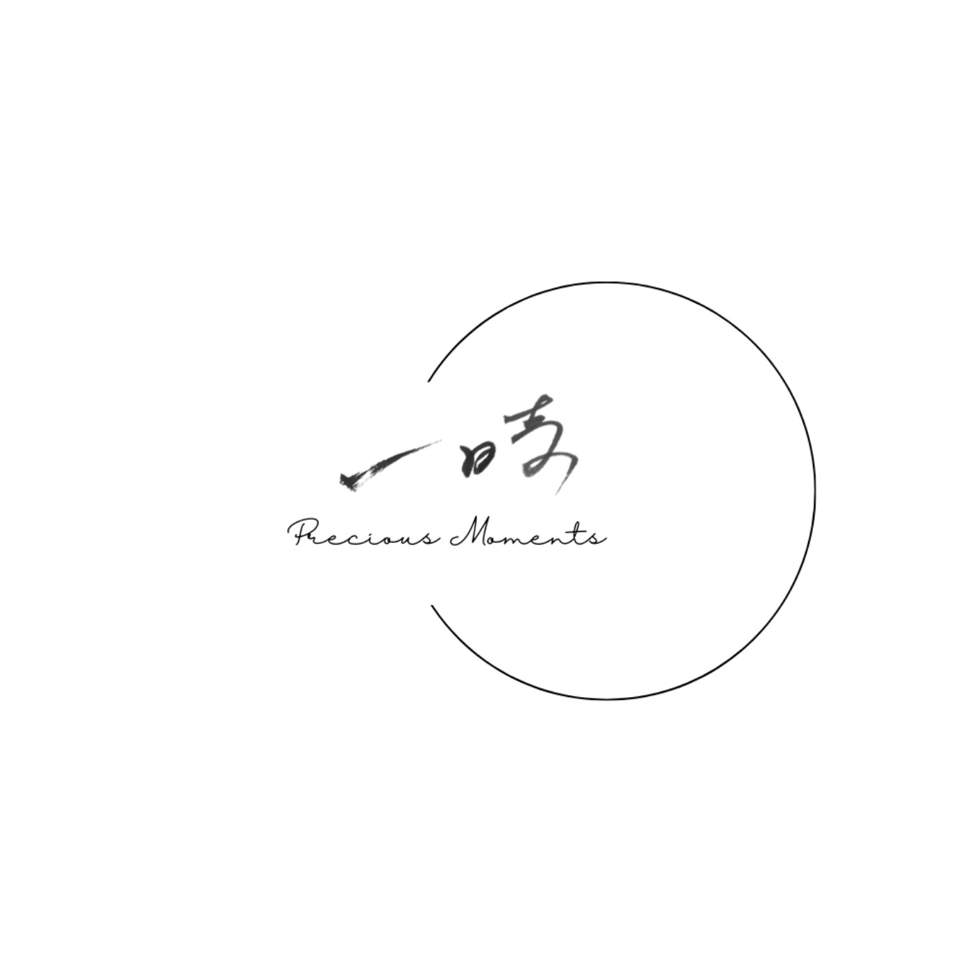 一時 | Precious Moments
